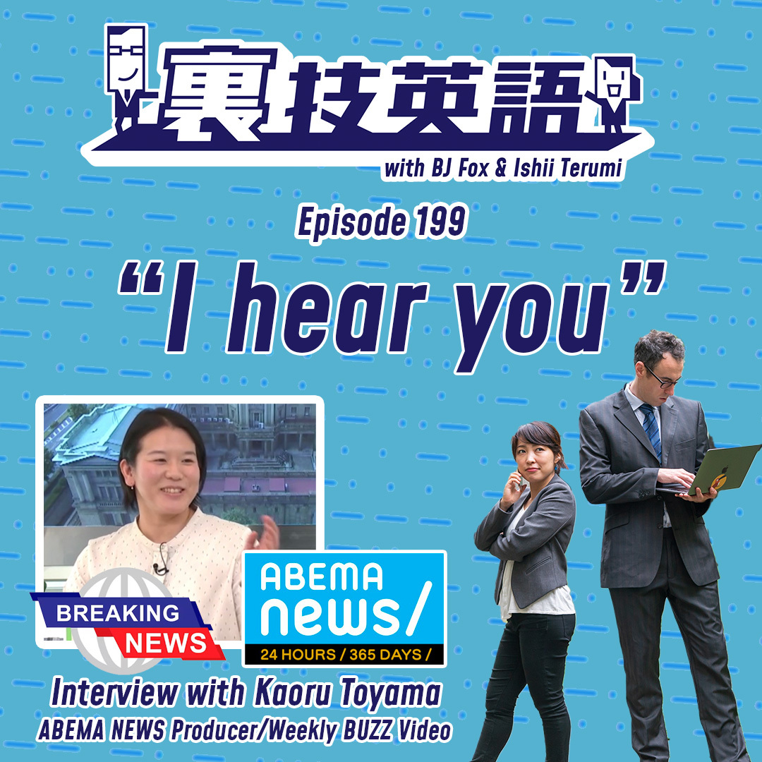 cover of episode Episode #199:裏技インタビュー第23弾！ABEMAニュースプロデューサーの外山薫さん！