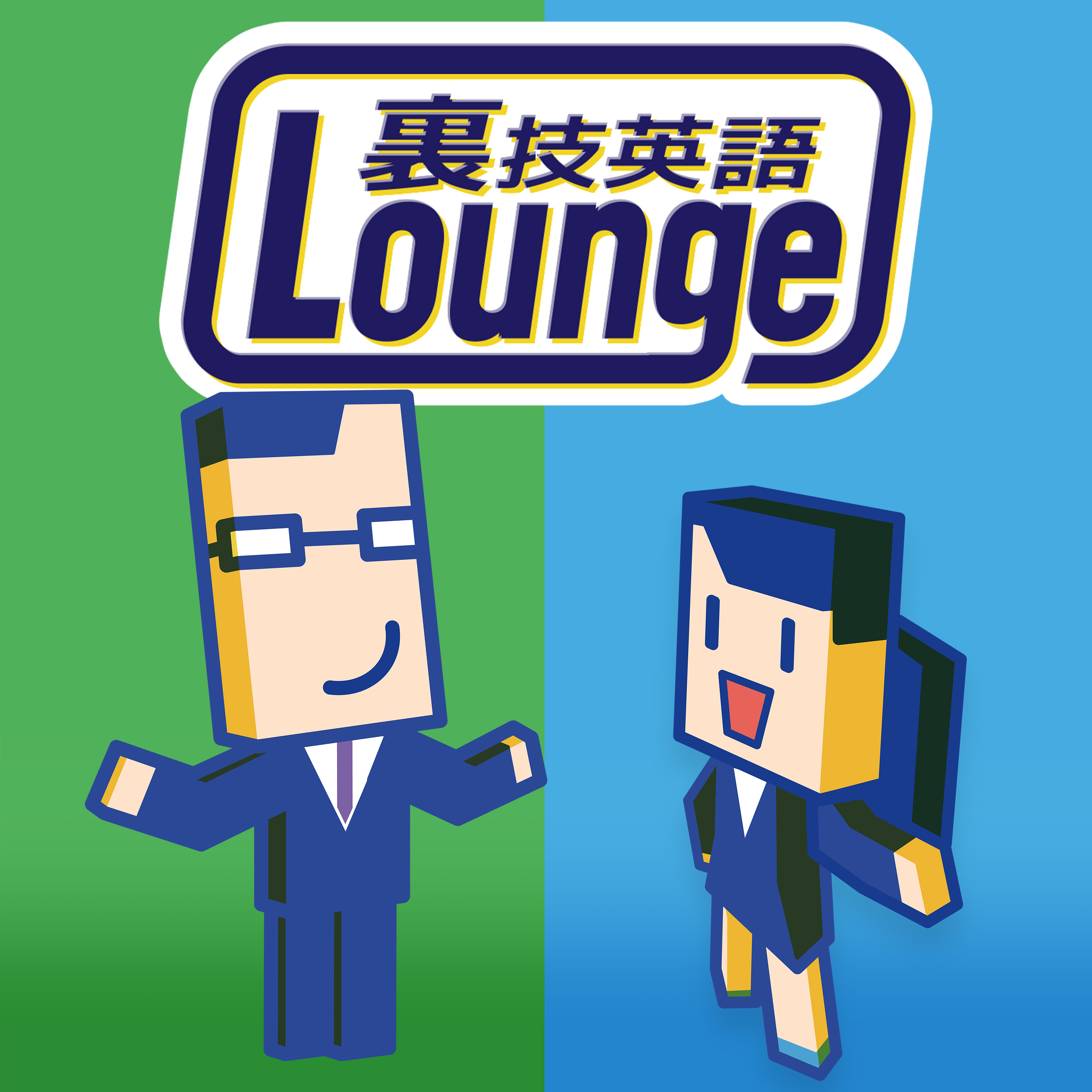 cover of episode 特別エピソード：裏技英語 Lounge がオープン！