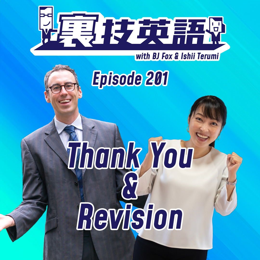 cover of episode Episode #201: 裏技英語200台突入！最新10エピソードを振り返ります！