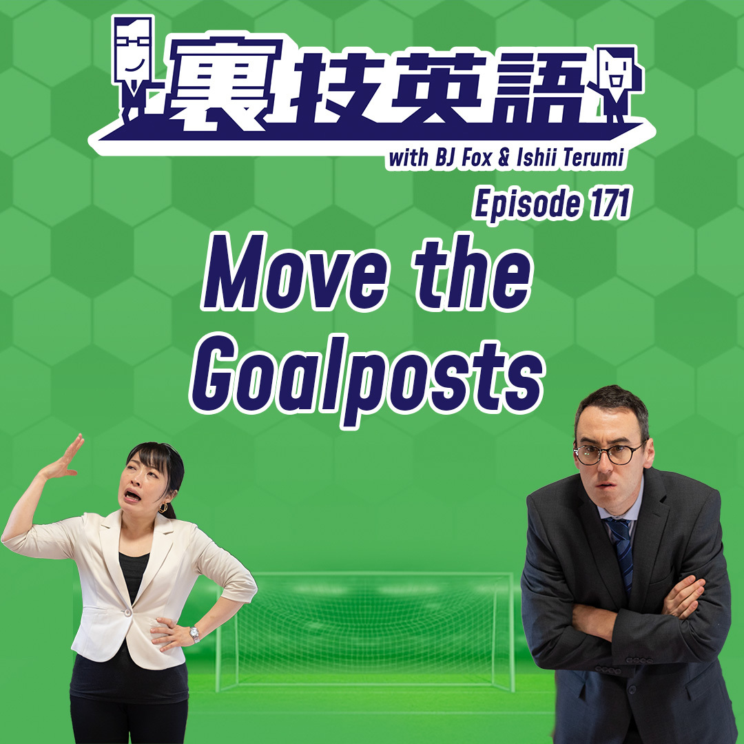 cover of episode Episode #171: サッカーW杯記念！&amp;quot;Moving the Goalposts&amp;quot;