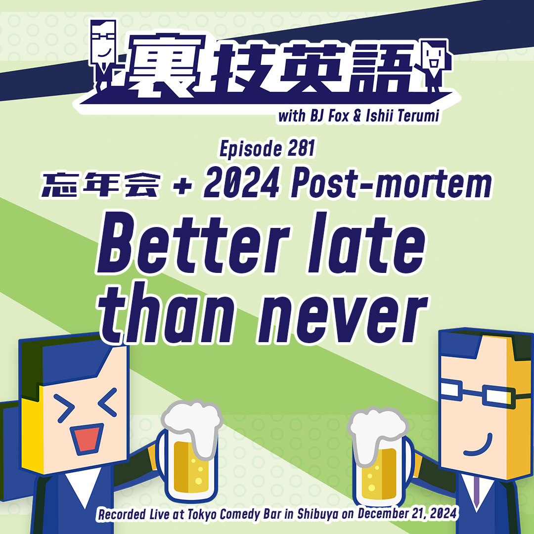 cover of episode Episode #281: WELCOME 2025! 〆切に遅れたとしてもBetter Late Than Never!