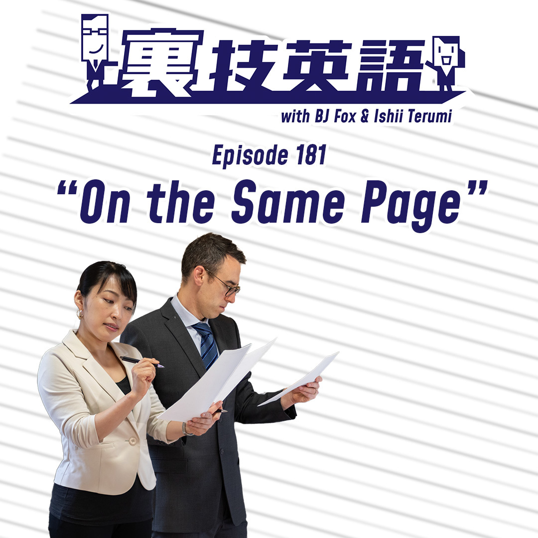 cover of episode Episode #181: ミーティングの終わりではon the same pageかチェックしよう！