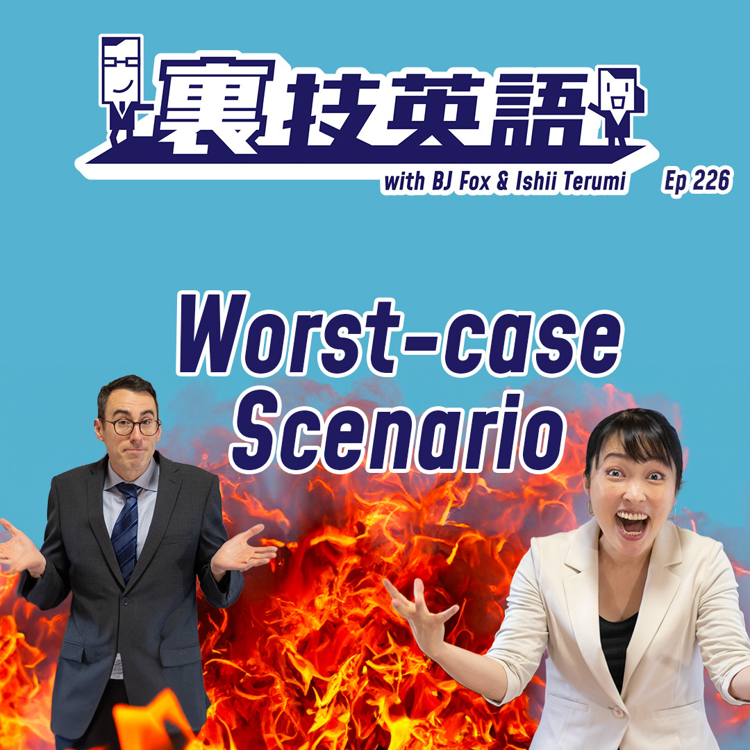 cover of episode Episode #226: 乗り気じゃない人を動かすにはWorst case scenario!