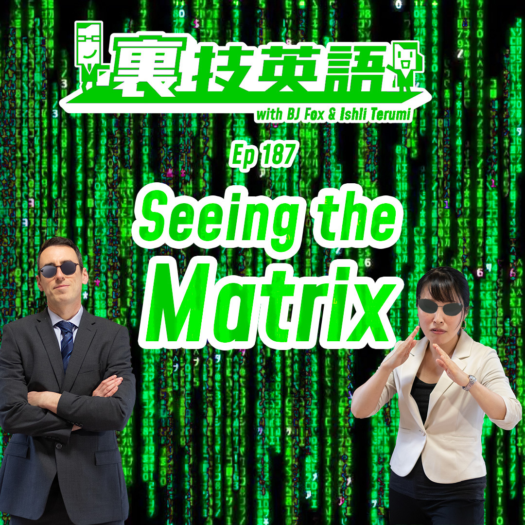 cover of episode Episode #187: 映画「マトリックス」が英語に遺した言葉たち！