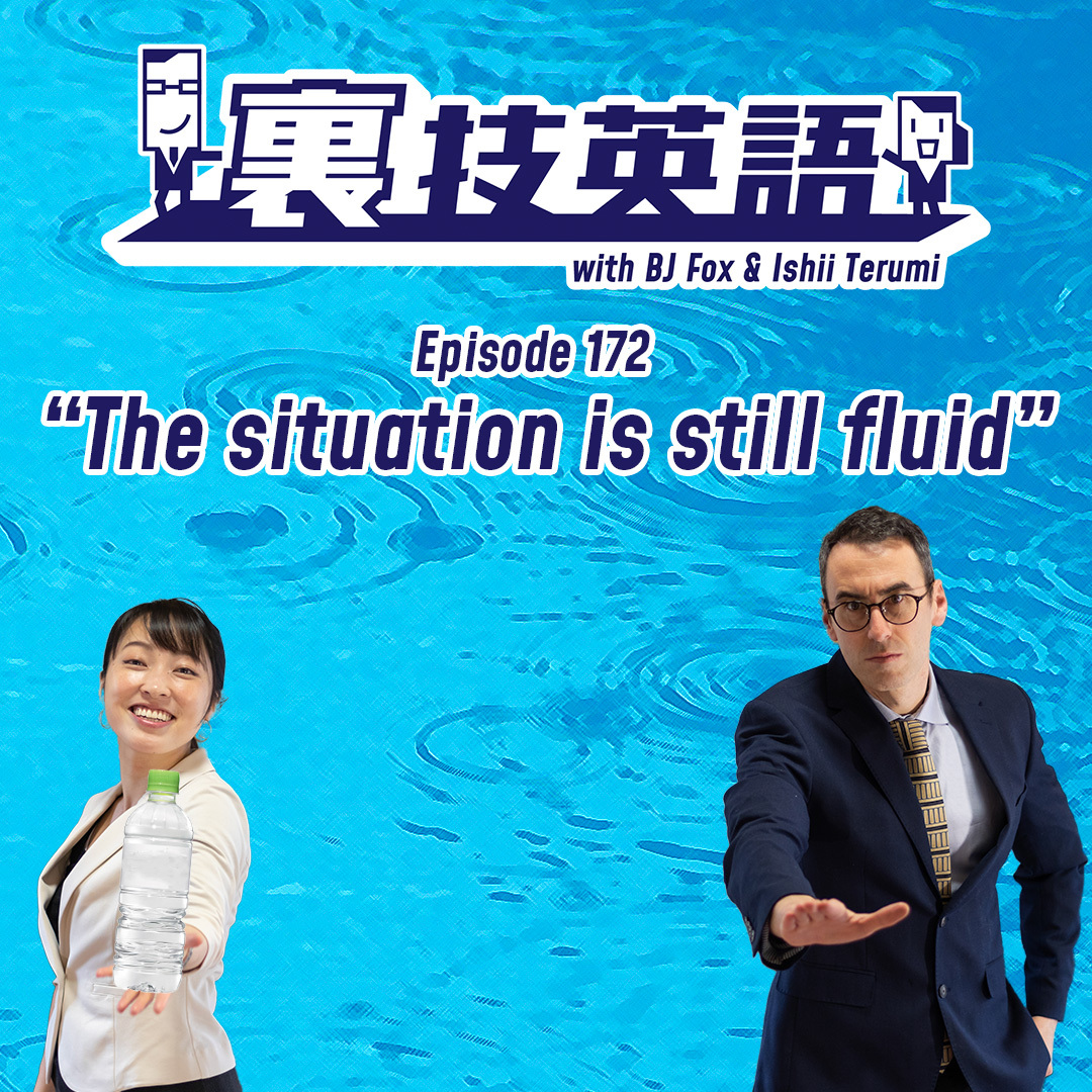 cover of episode Episode #172: 「まだ決まってない」ではなく&amp;quot;It is still fluid&amp;quot;！