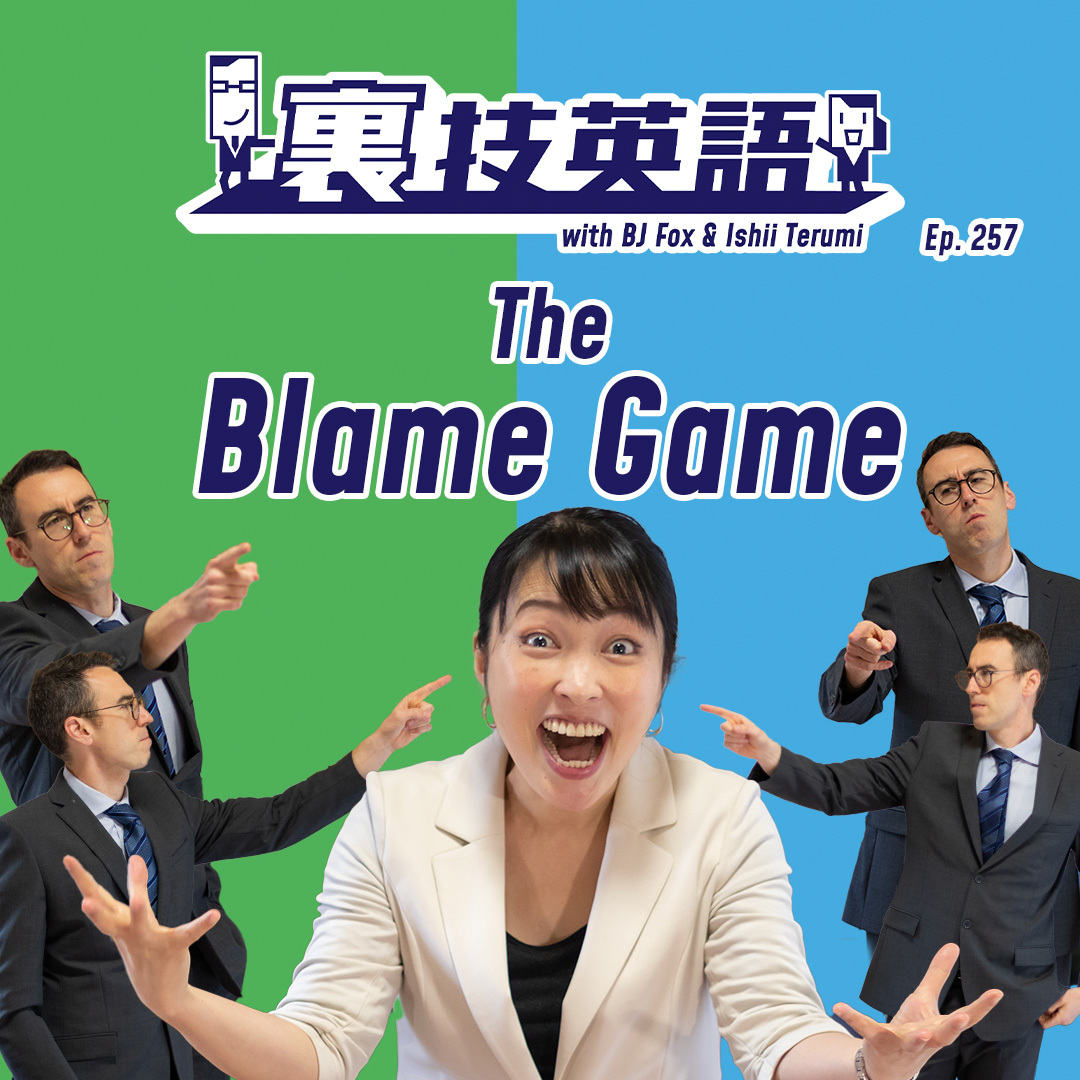 cover of episode Episode #257: Blame gameを切り抜けろ！