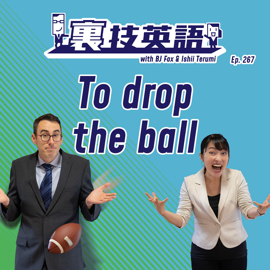 cover of episode Episode #267: うっかりミスをするのは&amp;quot;To Drop the Ball&amp;quot;