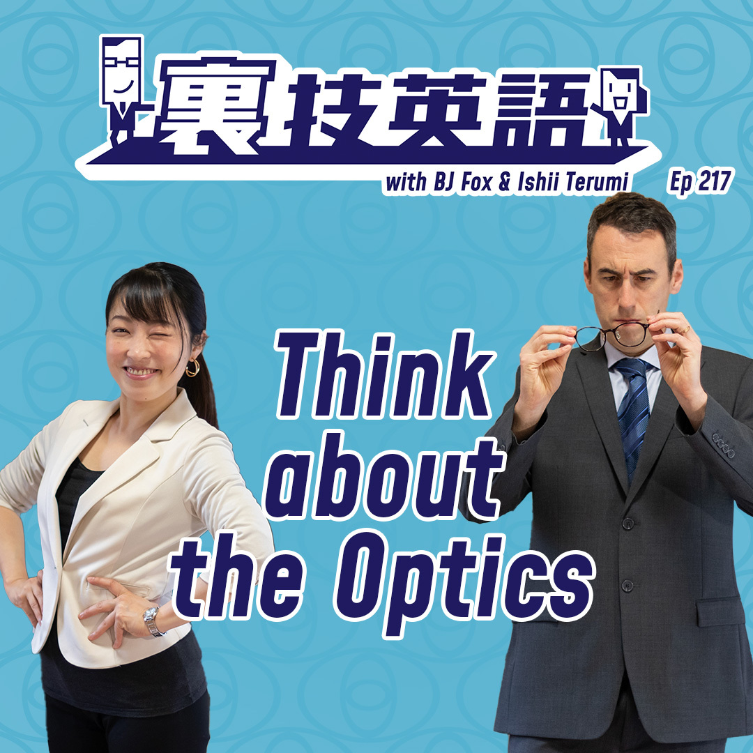 cover of episode Episode #217: &quot;見え方&quot;も大事。What are the optics?で確認を！