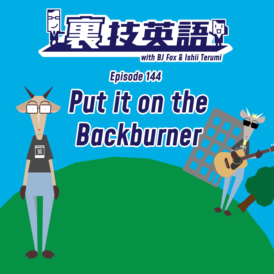 cover of episode Episode #144: プロジェクトを止める時は&amp;quot;Let&#039;s put it on the backburner!&amp;quot;
