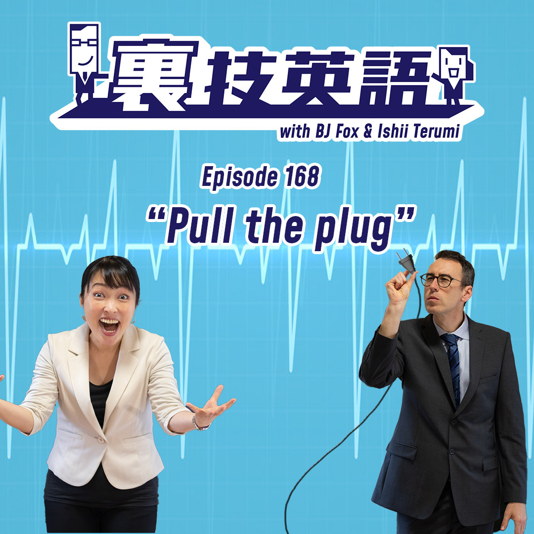 cover of episode Episode #168: 終わらせるときは&amp;quot;Pull the Plug&amp;quot;