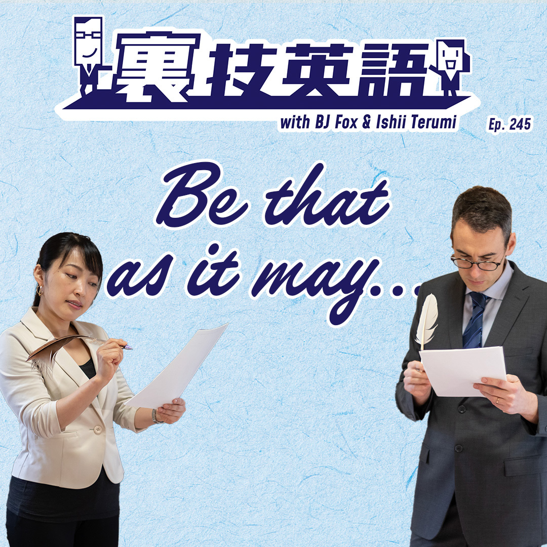 cover of episode Episode #245: 人の意見を認めつつ自分のやり方を通すときは&amp;quot;Be that as it may&amp;quot;！