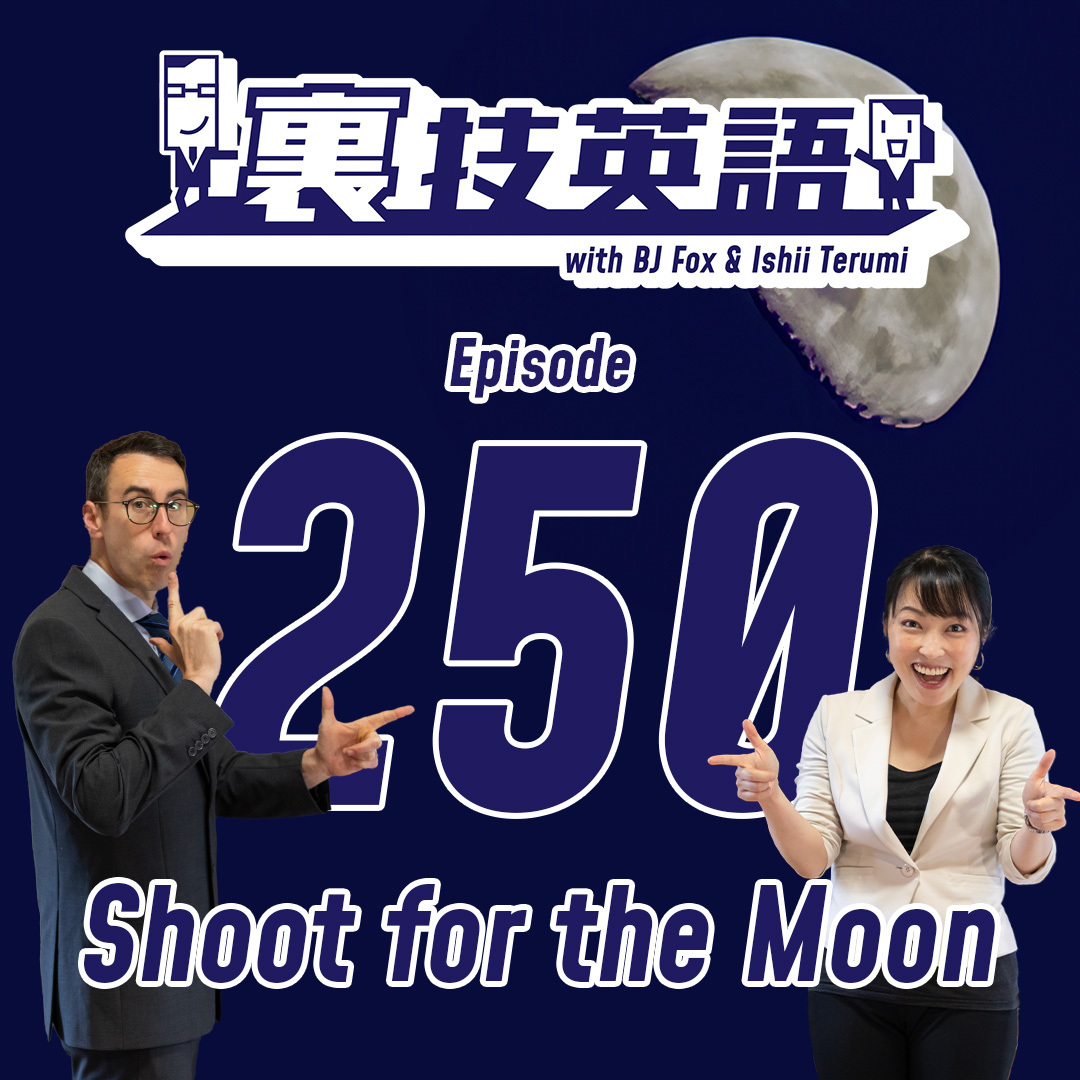 cover of episode Episode #250: 裏技英語 the BOOKはなぜ延期になったのかを裏技フレーズを引用しながらpost-mortem！