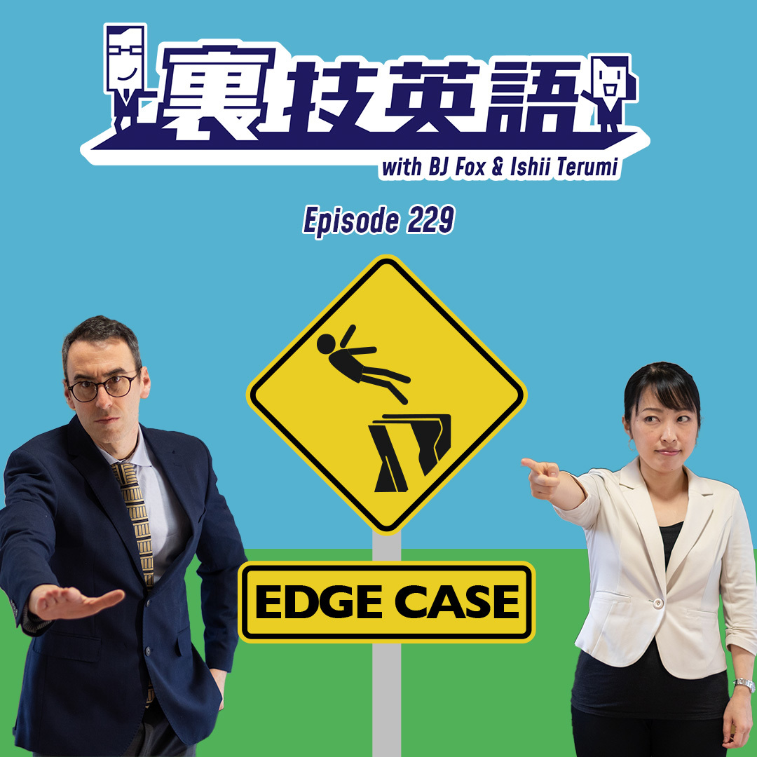 cover of episode Episode #229: 滅多に起きそうにないことが心配になったら&amp;quot;That&#039;s an edge case&amp;quot;