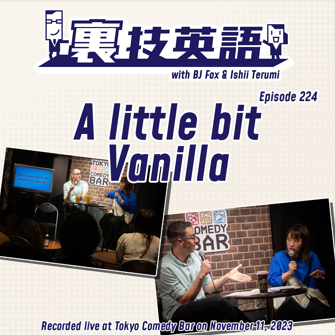 cover of episode Episode #224: You can&#039;t please everyone. バニラよりマーマイトであれ！第8回「裏技英語LIVE!!」より！