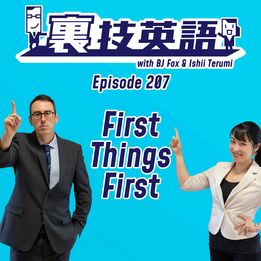 cover of episode Episode #207: とりあえず片づけたい事柄はFirst things firstで！