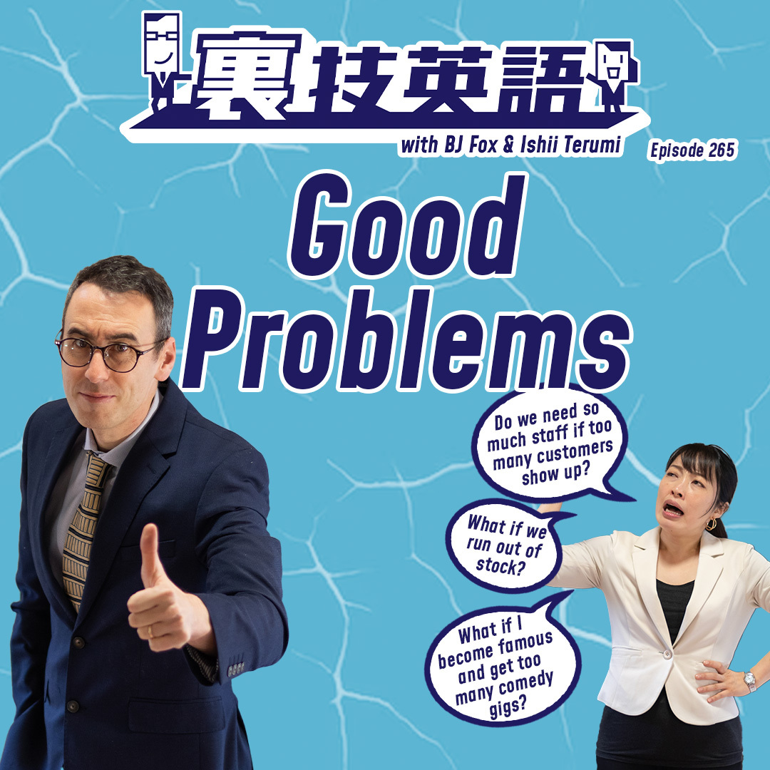 cover of episode Episode #265: &amp;quot;That would be a great problem to have&amp;quot; 嬉しい悩みを抱えられるべく今に注力せよ！