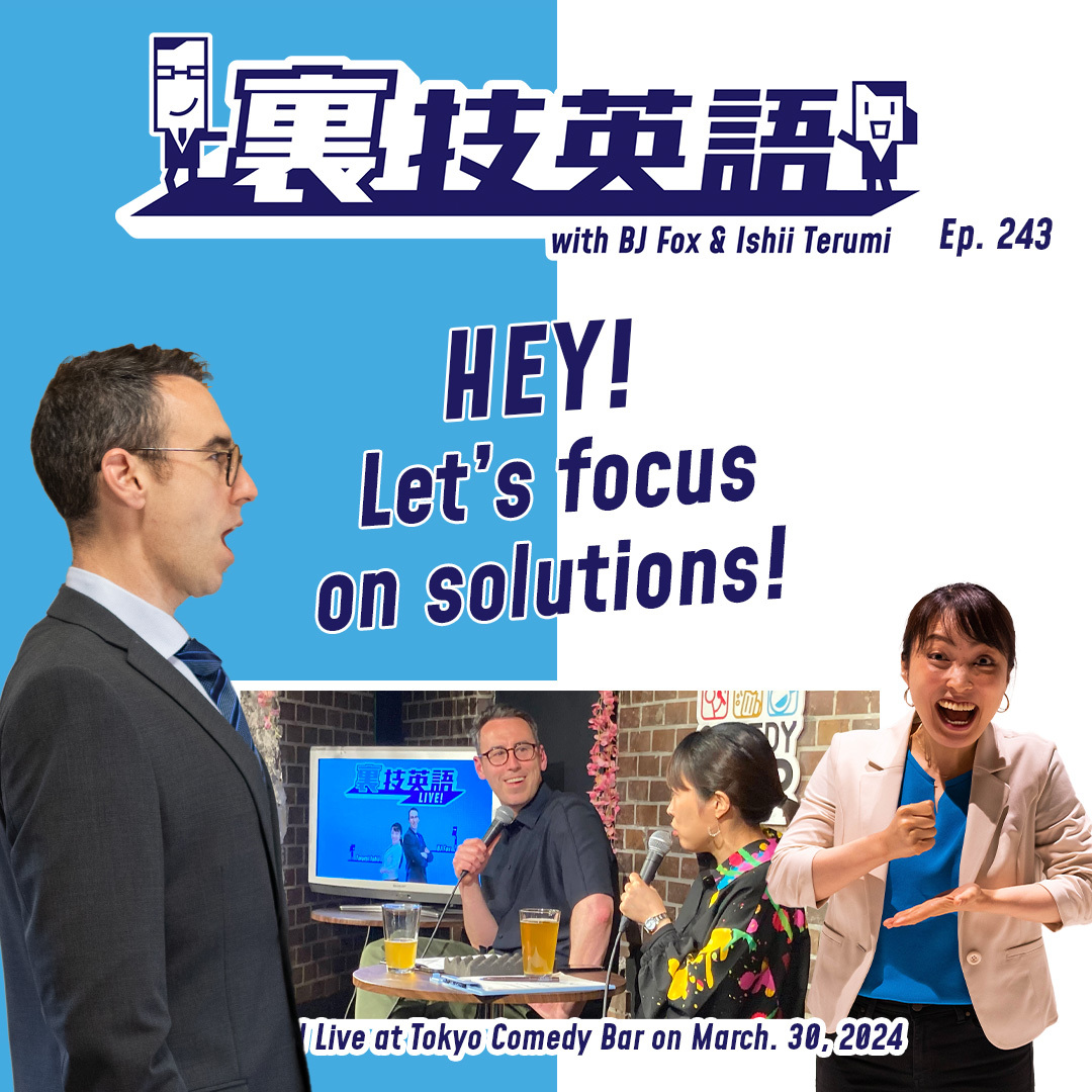 cover of episode Episode #243: &amp;quot;Hey, let&#039;s focus on solutions.&amp;quot;等ポジティブフレーズ3選！イッツコム公開収録イベントより。