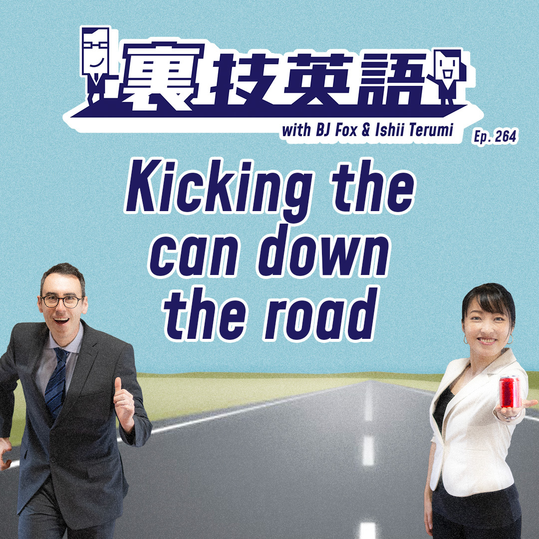 cover of episode Episode #264: 問題は先送りせず早めに解決するべし！Don&#039;t kick the can down the road!