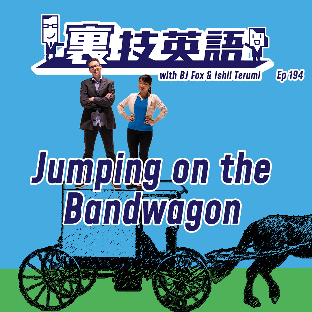 cover of episode Episode #194: 流行に乗っかることは&amp;quot;Jump on the Bandwagon&amp;quot;!
