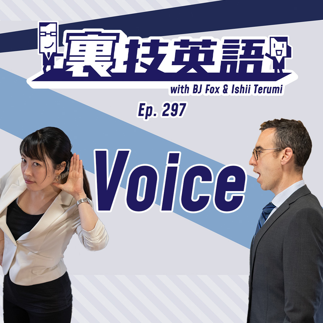 cover of episode Episode #297: Voiceにまつわるエトセトラ