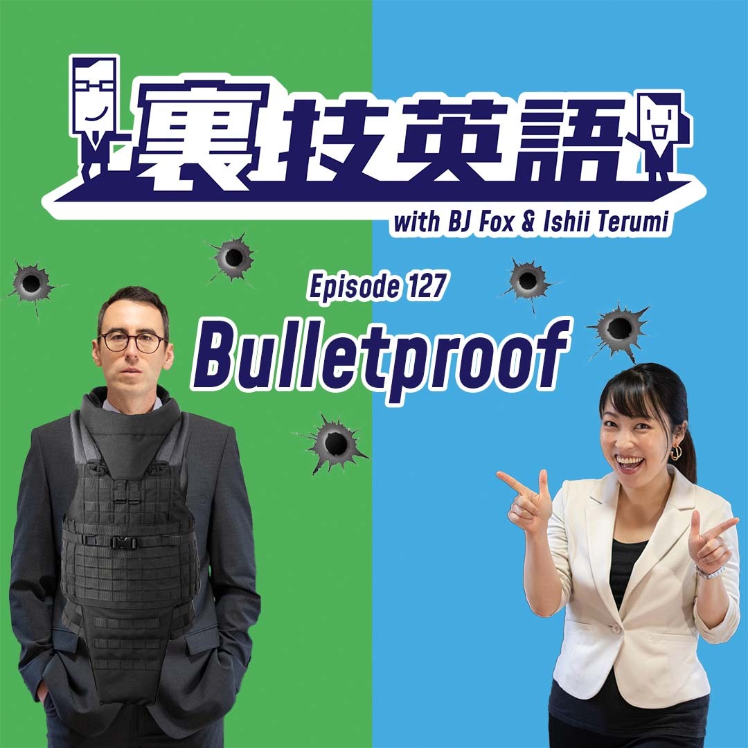 cover of episode Episode #127: プレゼンや面接ではどんな弾も跳ね返せるようBulletproofに！