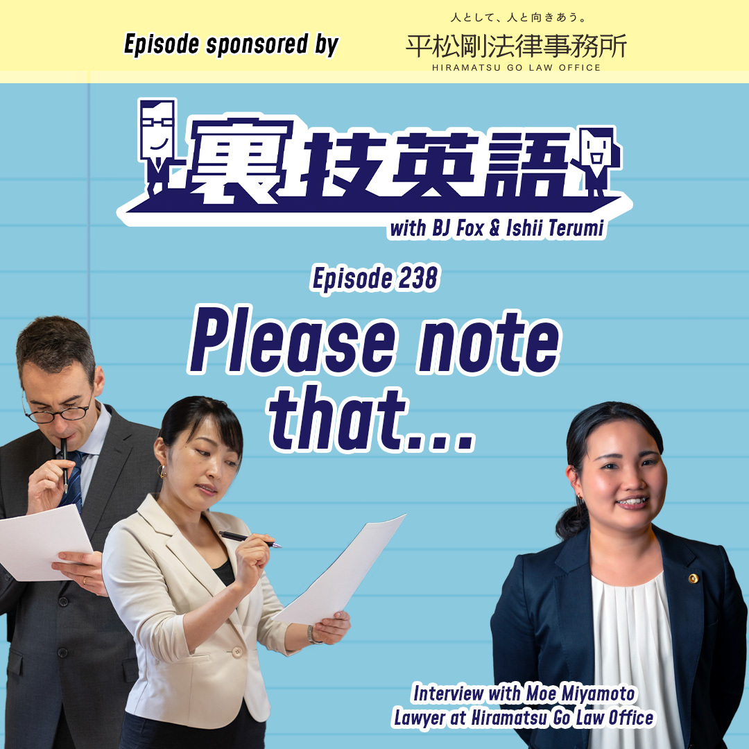 cover of episode Episode #238: 裏技インタビュー第27弾、ゲストは平松剛法律事務所の弁護士宮本萌さん！確認事項は&amp;quot;Please note that&amp;quot;で！