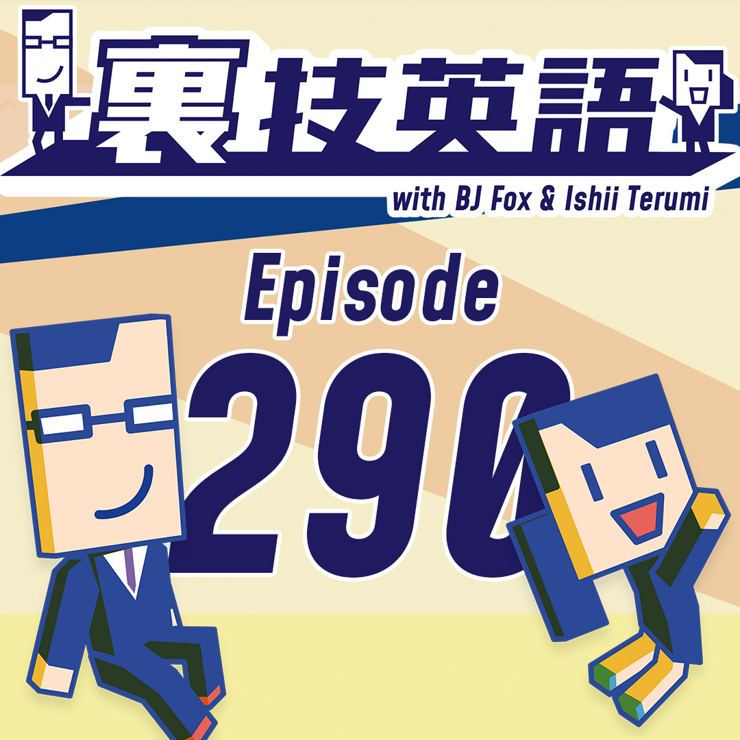 cover of episode Episode #290: おかげさまで290回到達記念！今回も直近10回を振り返ります！