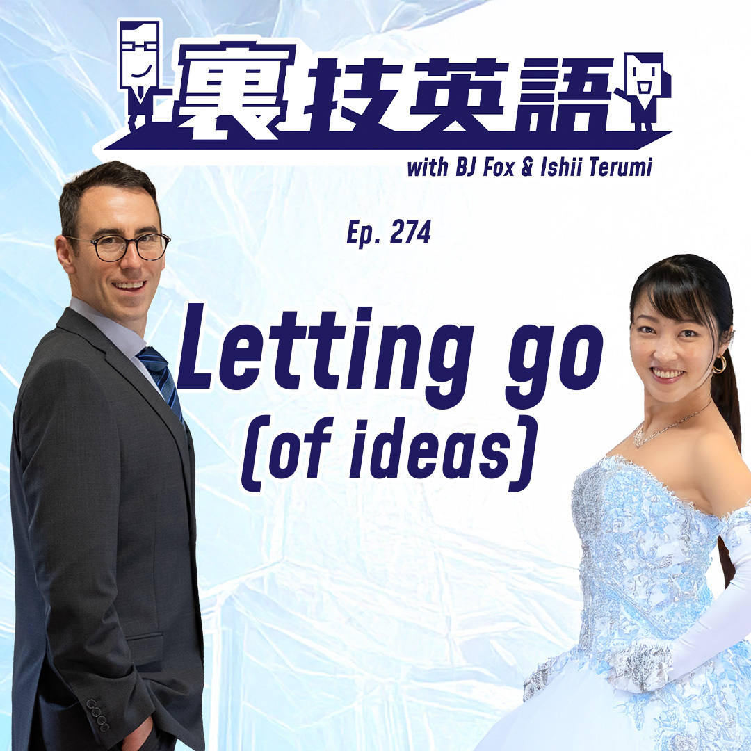 cover of episode Episode #274: Letting Go of Ideas! アイディアに執着せずKill your babiesせよ！