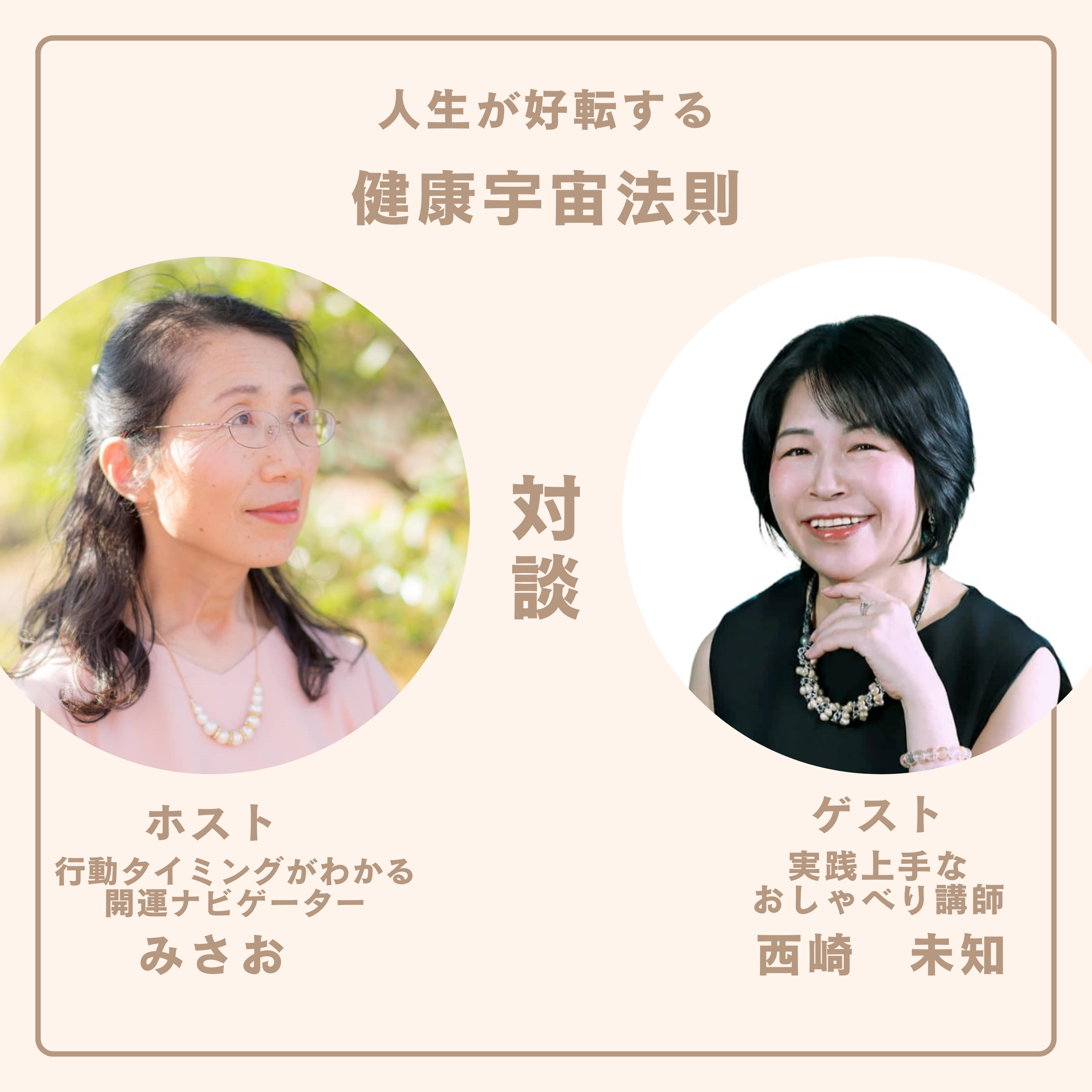 「やってみたい」を声に出す習慣#対談:ゲスト 実践上手なおしゃべり講座の講師 西崎未知、ホスト 行動タイミングがわかる開運ナビゲーター みさお episode artwork