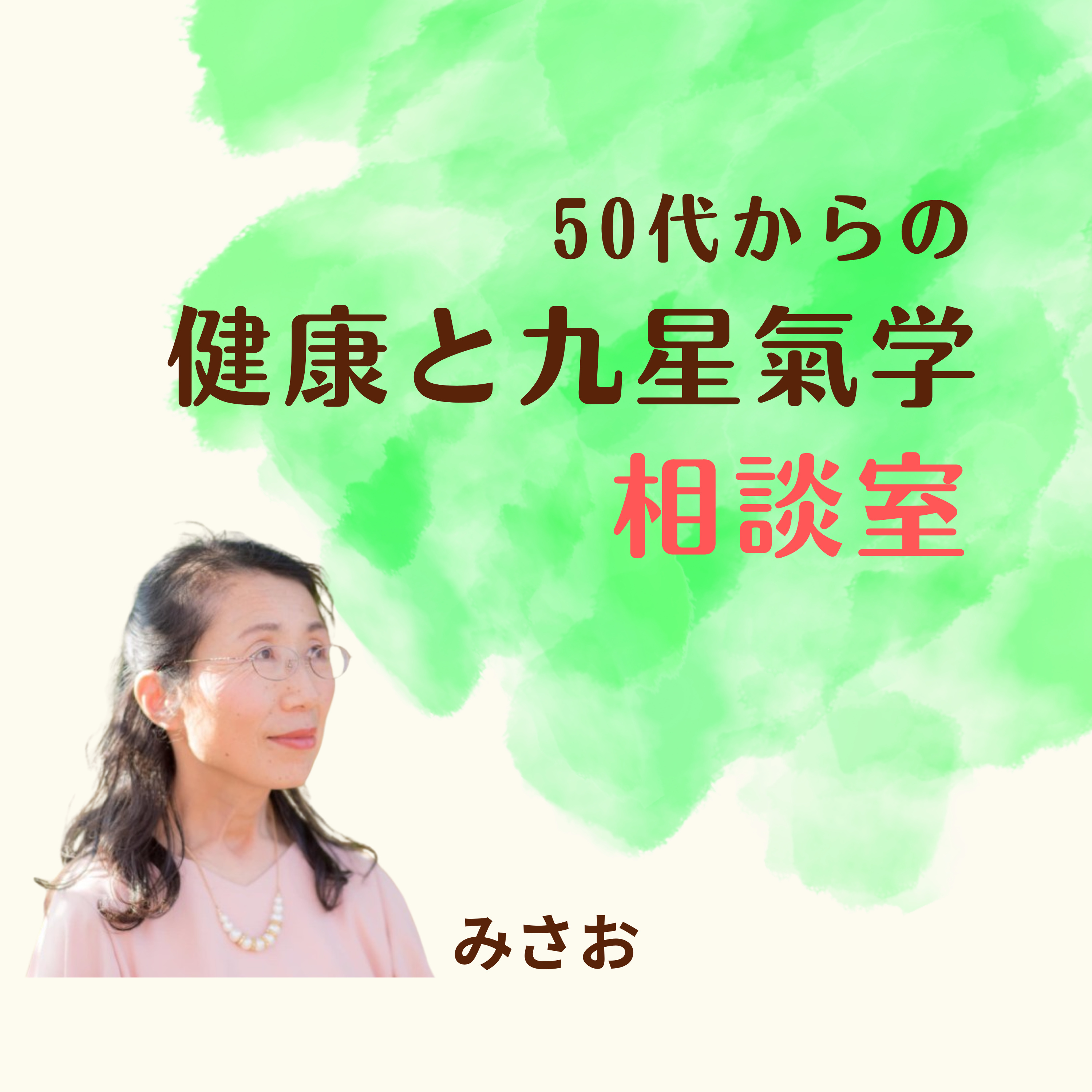 なぜ今、健康と九星氣学を伝えているのか|元薬剤師が見てきたこと episode artwork