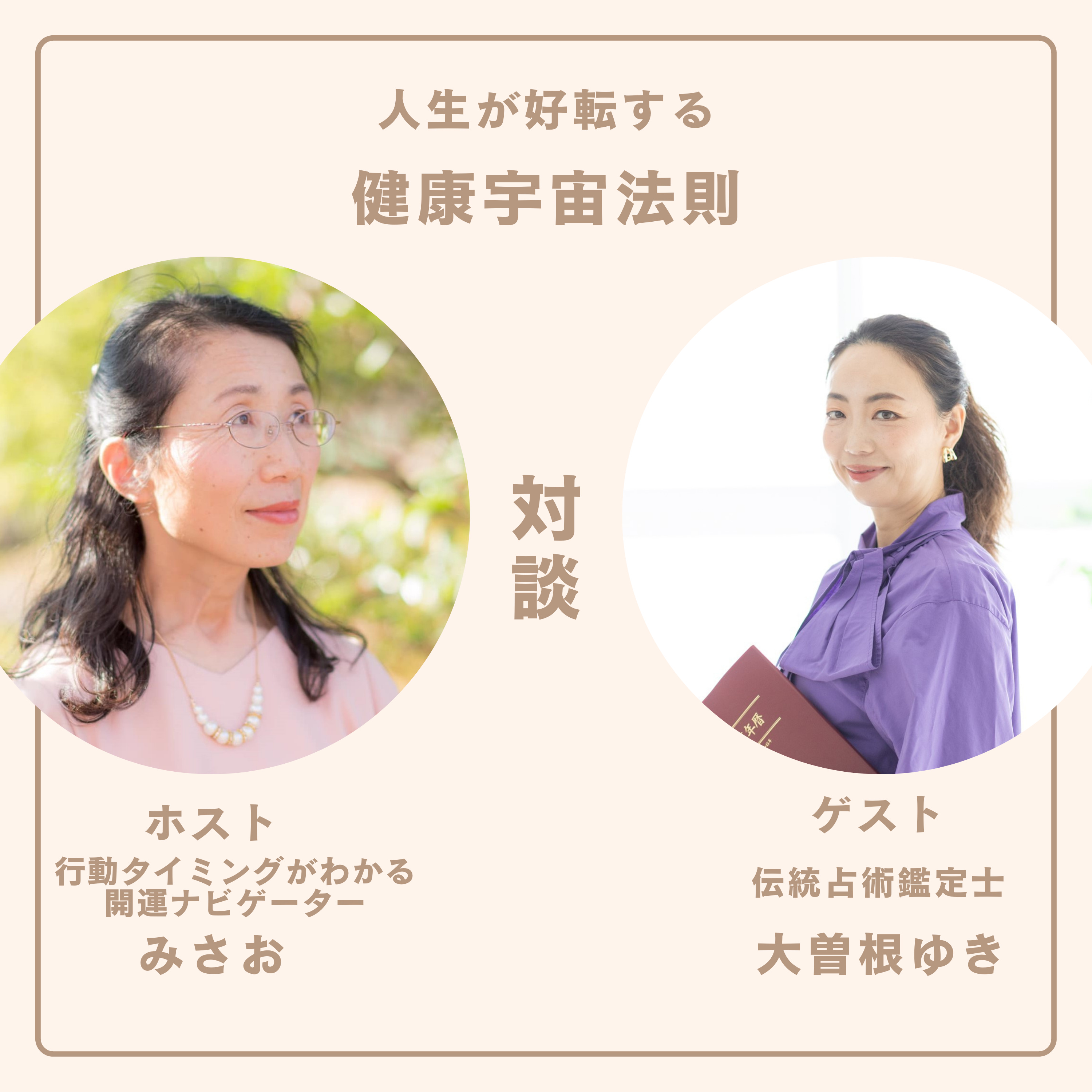 春の勢いを上手に味方につける整え方#対談1:ゲスト伝統占術鑑定士 大曽根ゆき、ホスト行動タイミングがわかる開運ナビゲーター みさお episode artwork
