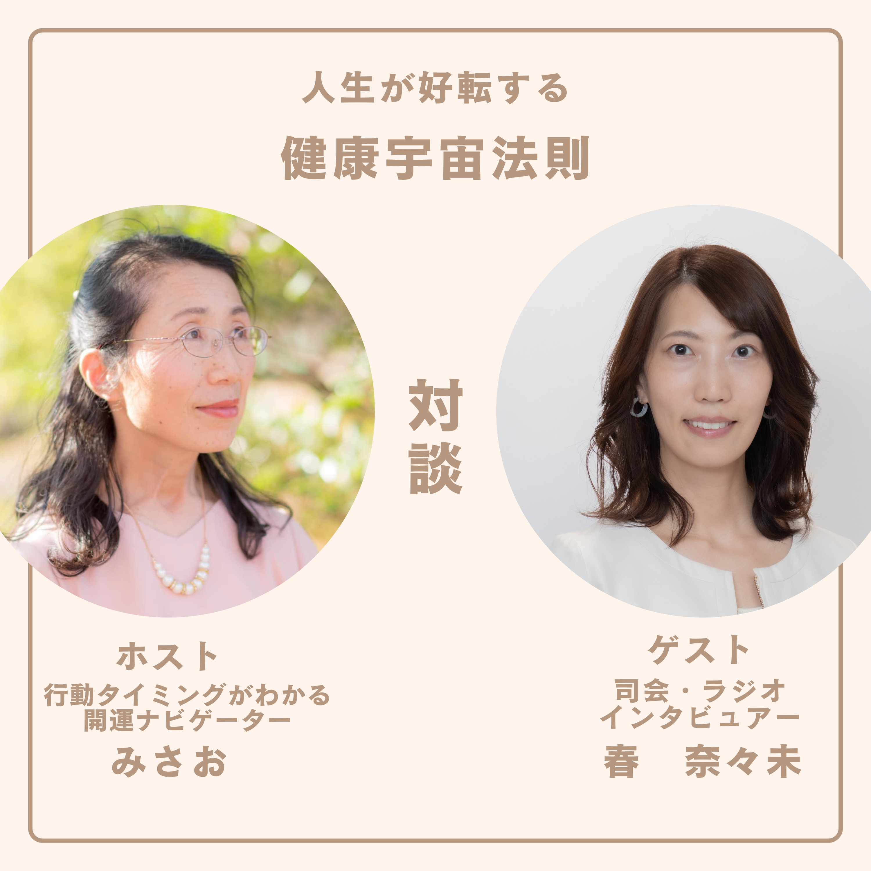 17年現場で見てきたプロ視点からのうまく行く人の特徴#第2話:ゲスト 司会・ラジオ・インビュアー 春 奈々未、ホスト 行動タイミングがわかる開運ナビゲーター みさお episode artwork