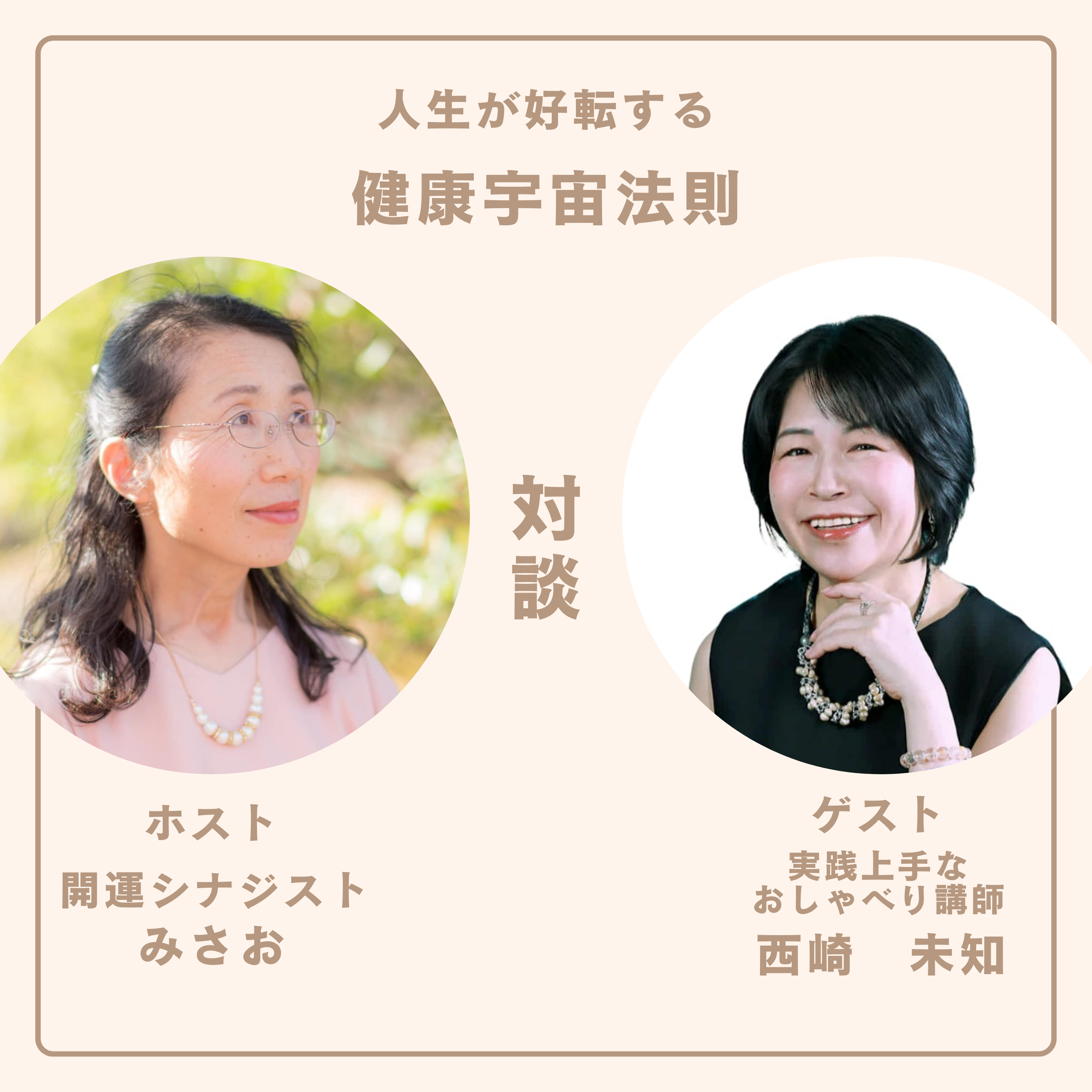ひとりで悩んで抱えこまないための声活(こえかつ)習慣:第1話 ゲスト:実践上手なおしゃべり講座講師 西崎未知、ホスト:開運シナジスト みさお episode artwork