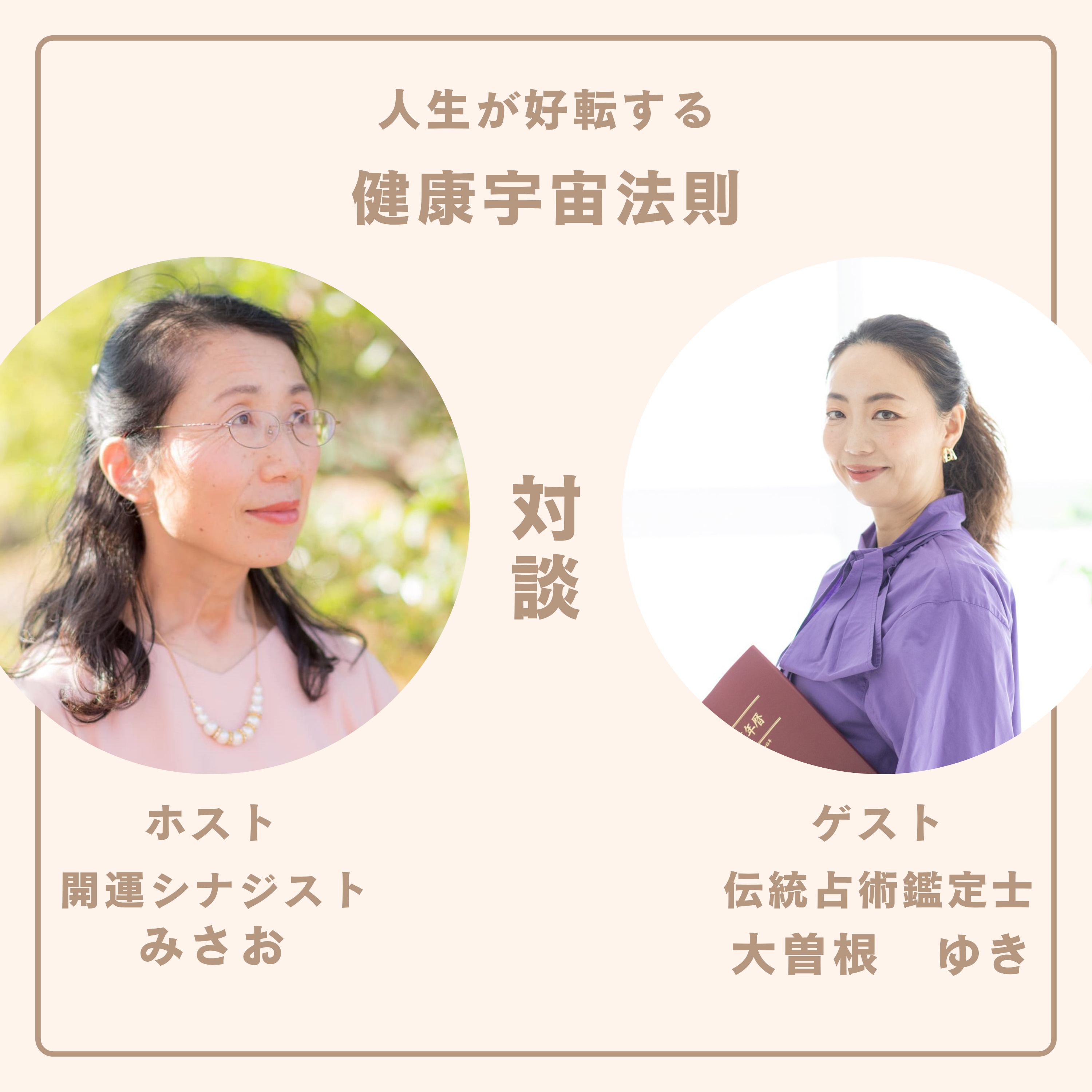冬至から運が動き出す!流れに乗れる体と心の整え方#対談1:ゲスト伝統占術鑑定士 大曽根ゆき、ホスト開運シナジスト みさお episode artwork