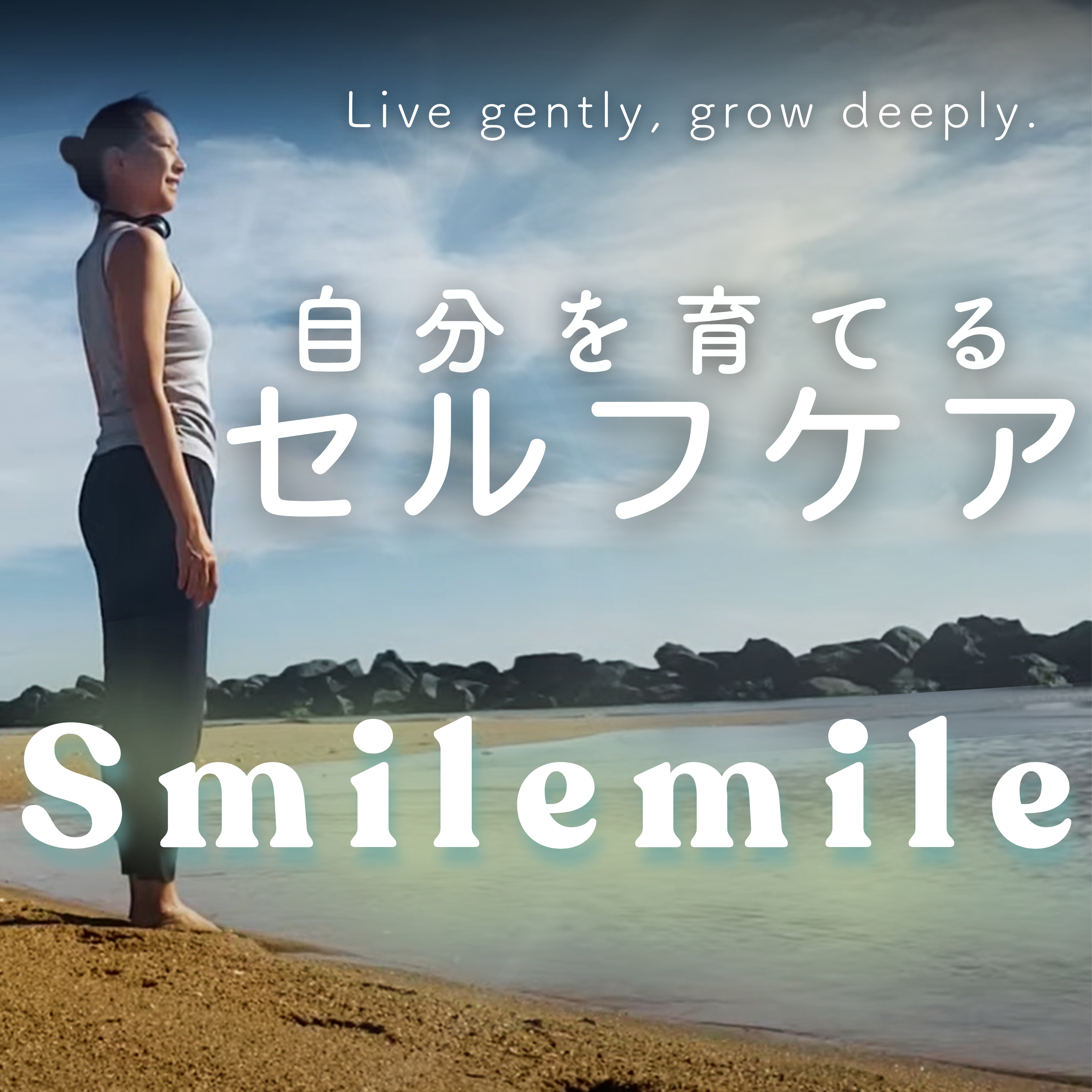 Smilemile自分を育てるセルフケア