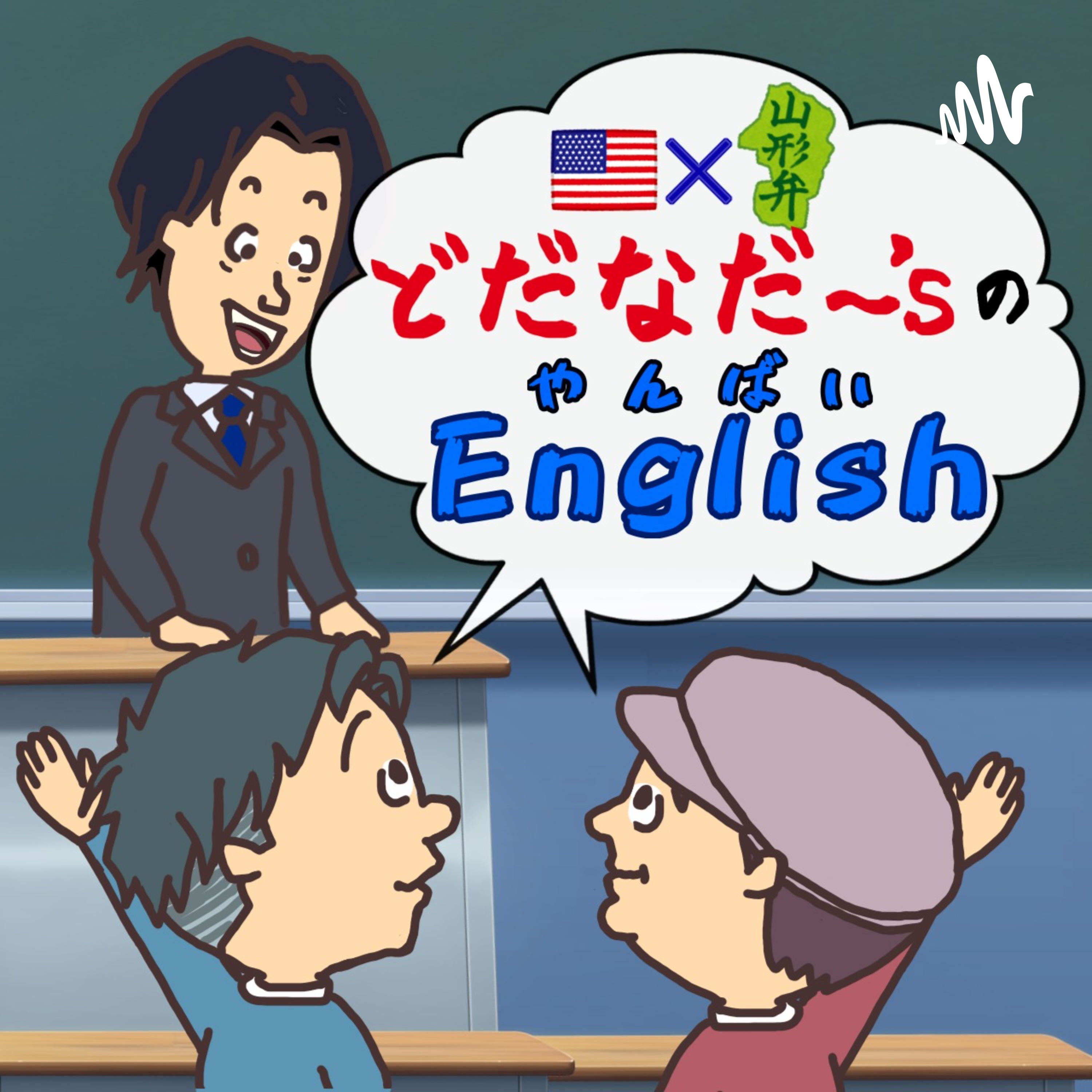 どだなだ〜\'sのやんばいEnglish