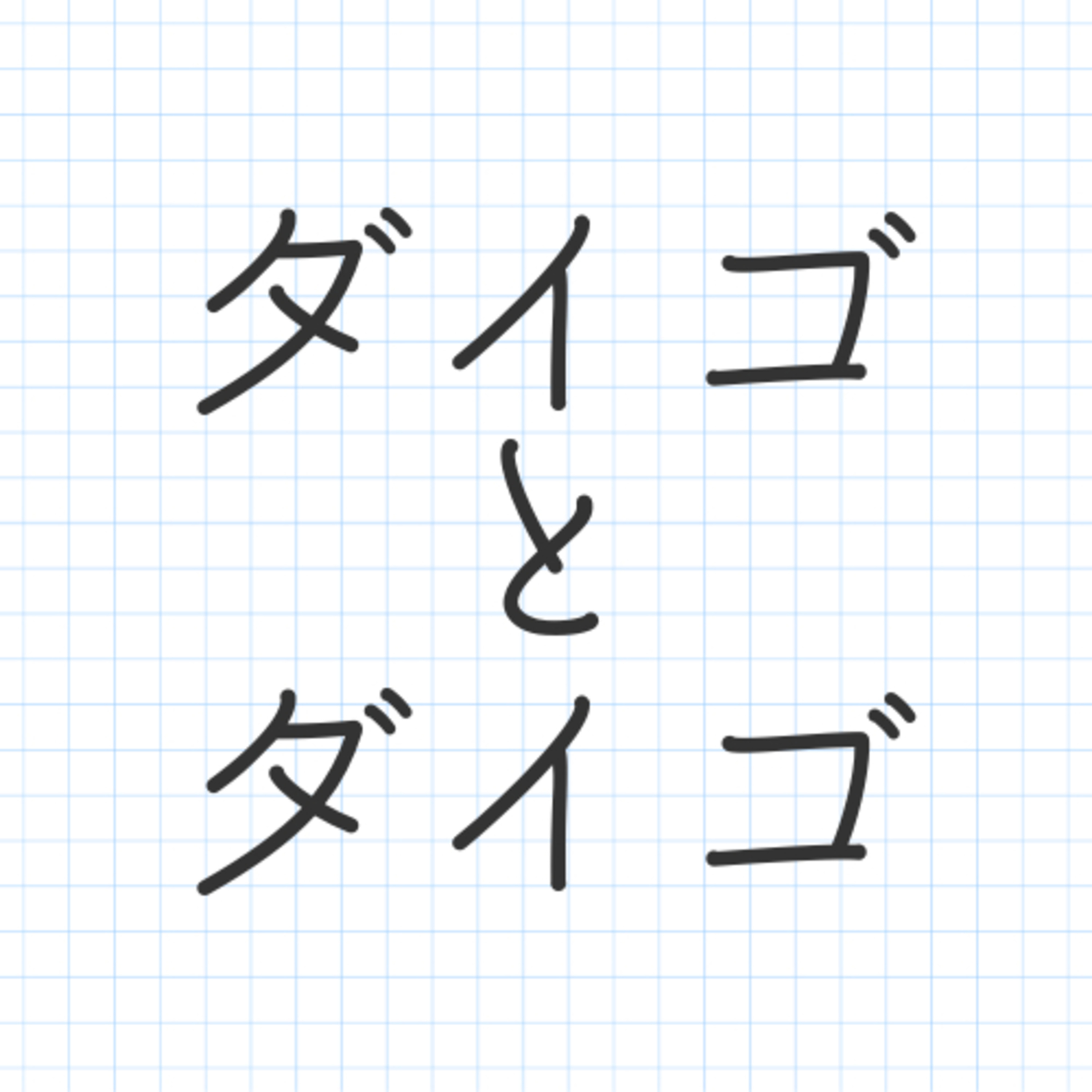 仕事やめたい/もう少しやるダイゴ episode artwork