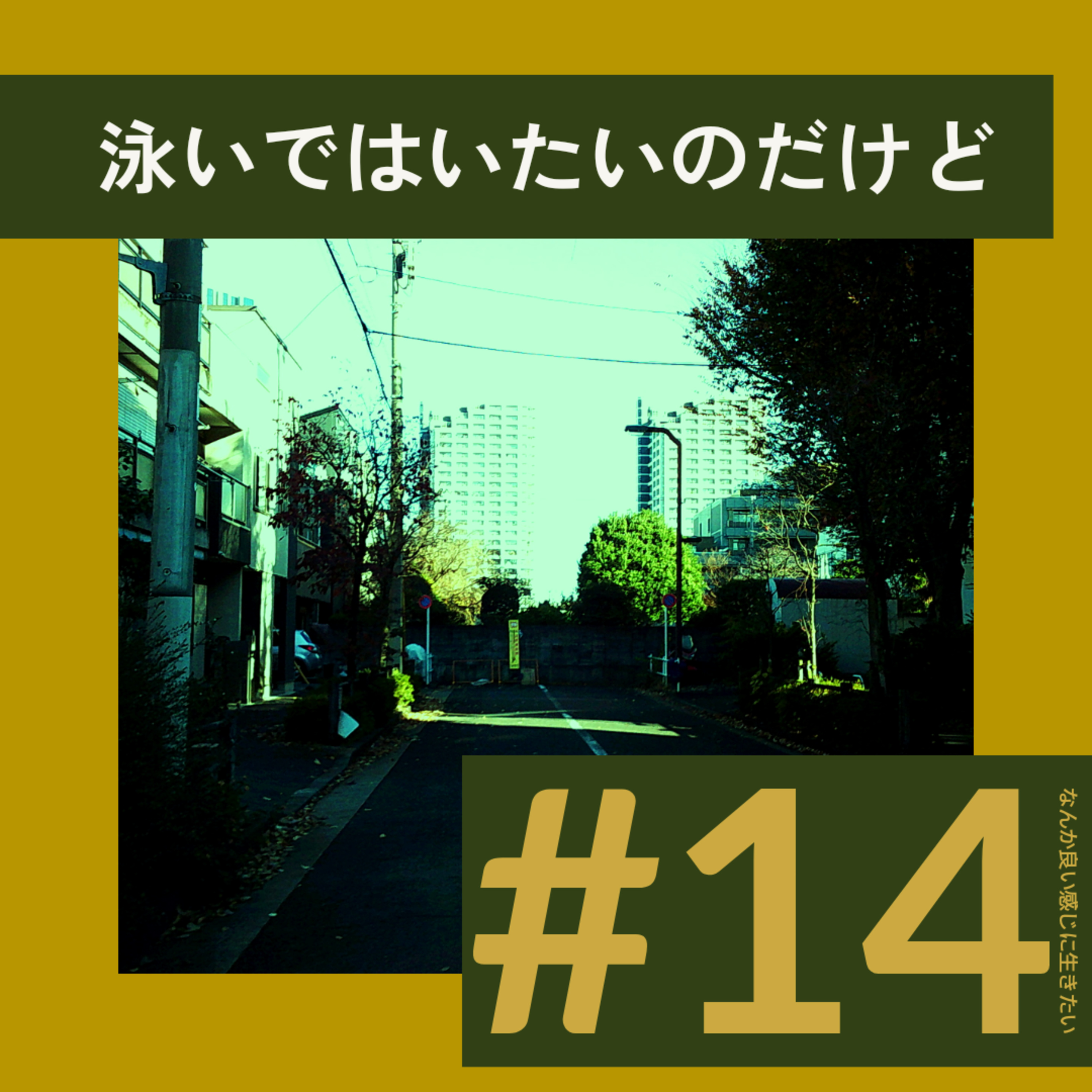 #14 泳いではいたいのだけど episode artwork