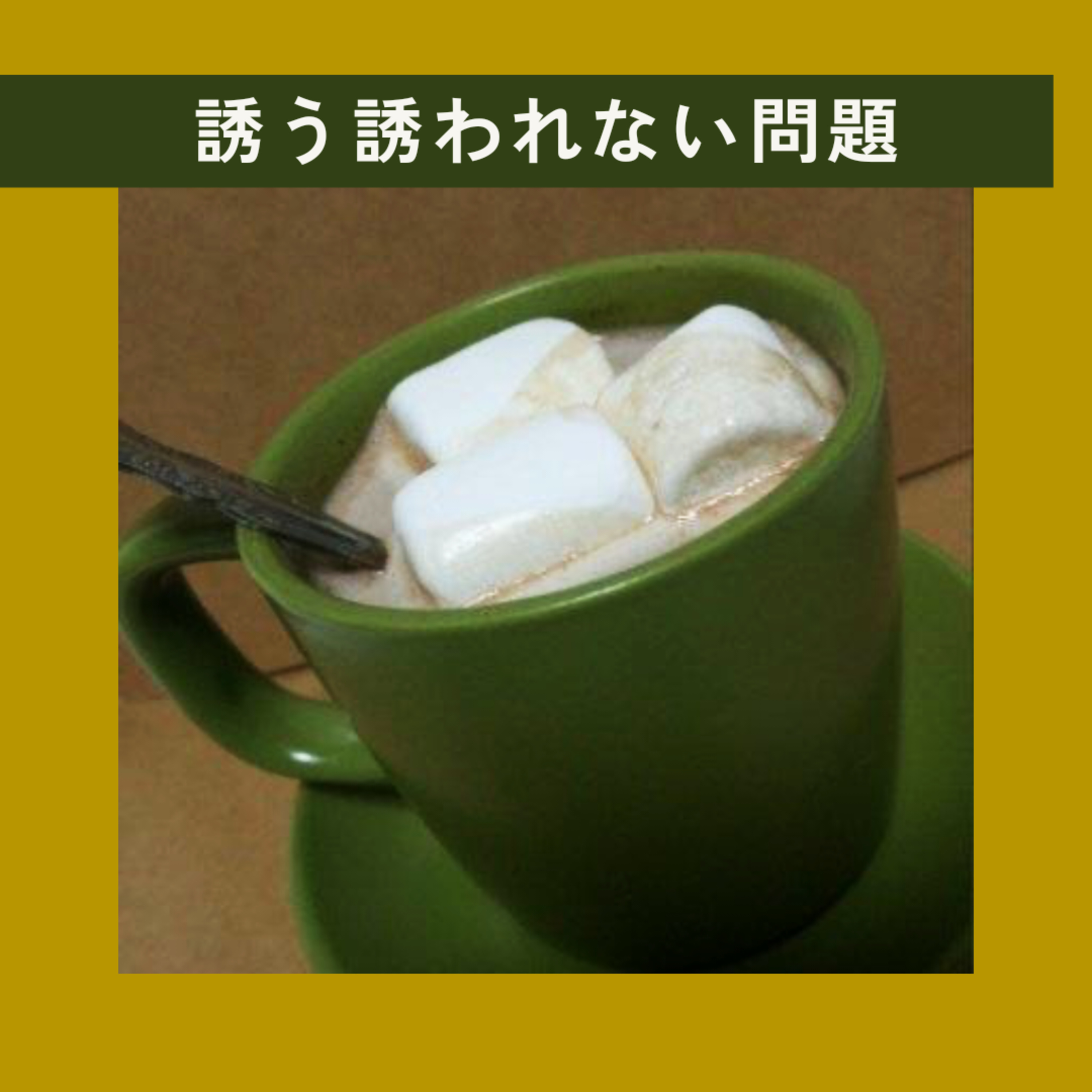 誘う誘われない問題 episode artwork