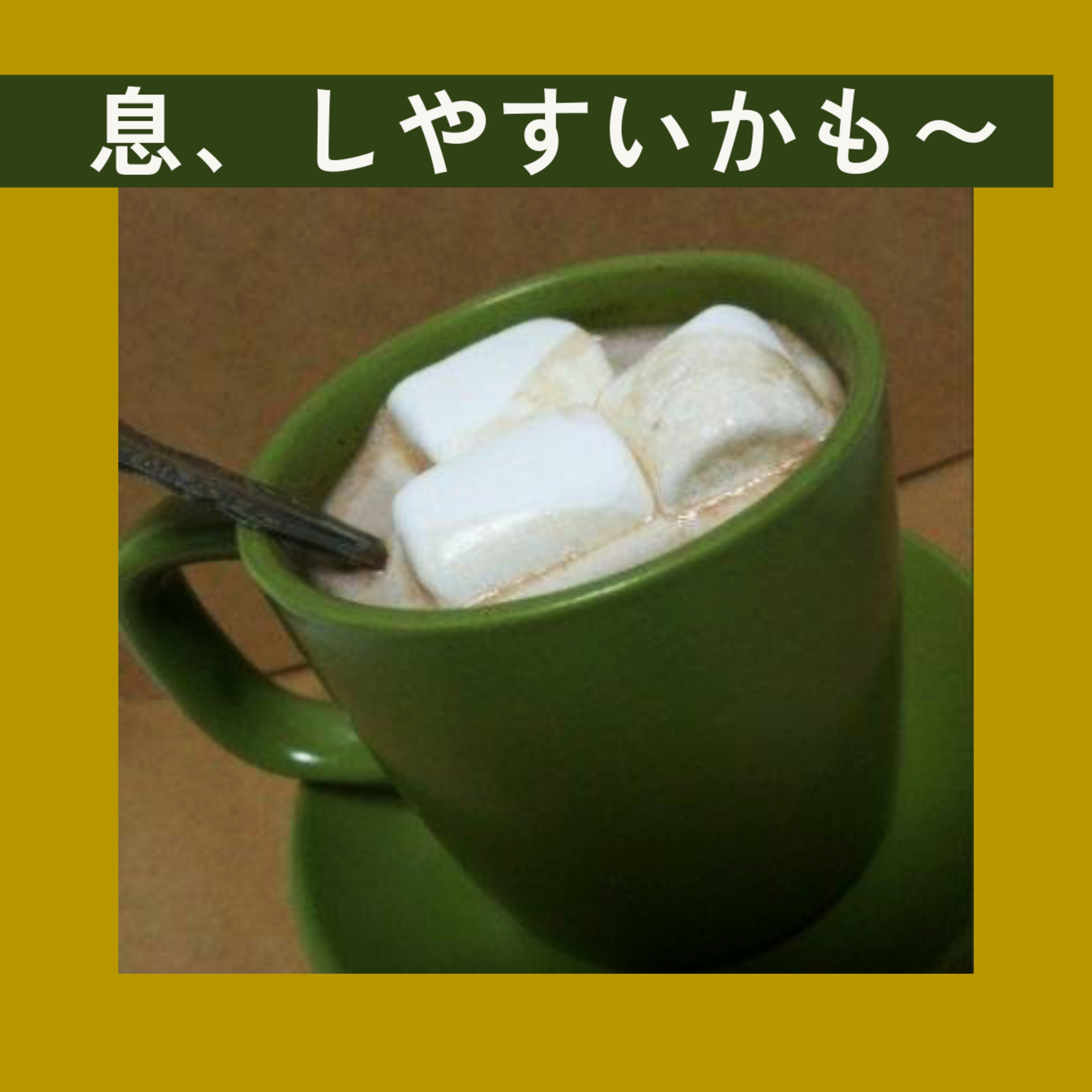 息、しやすくなったんじゃないすか episode artwork