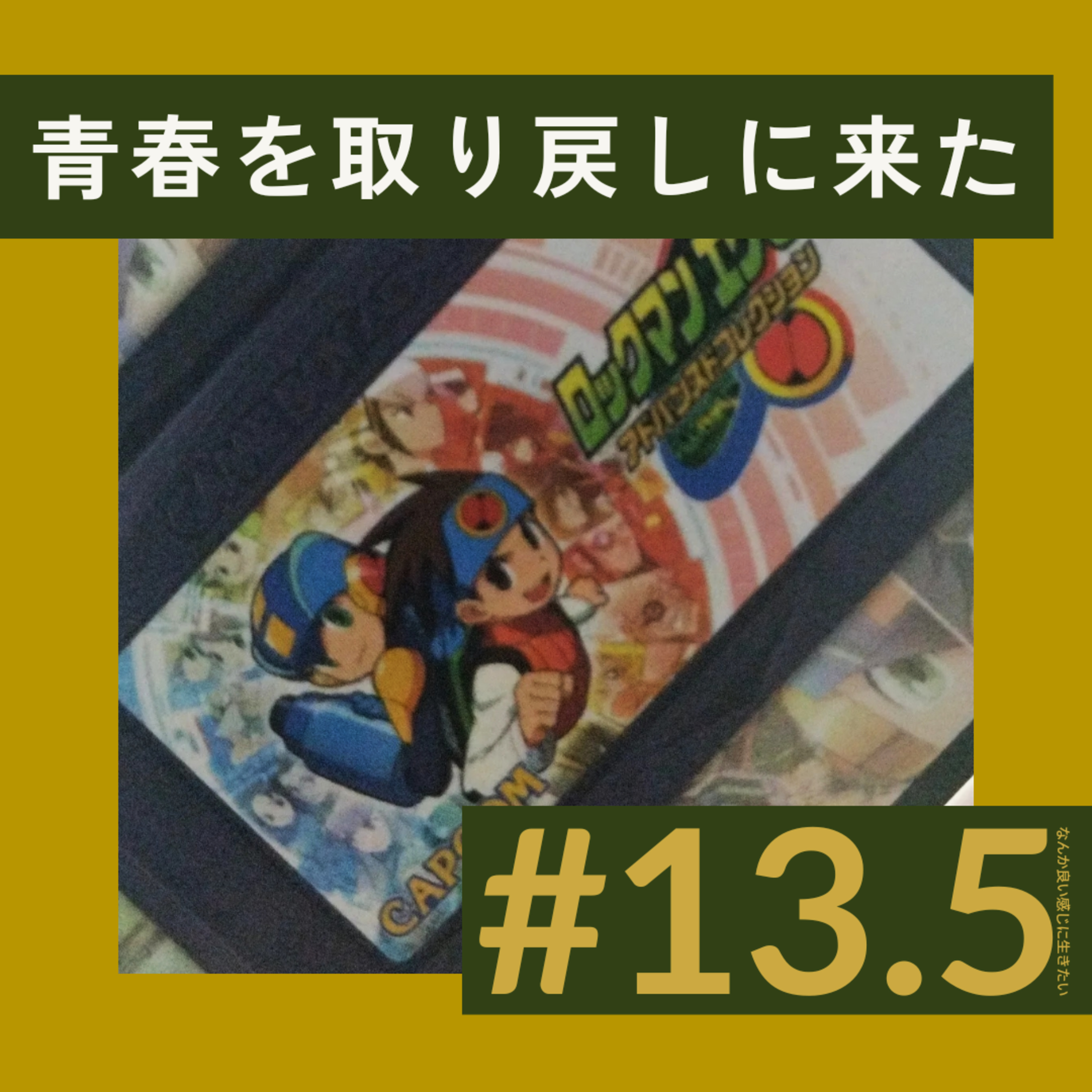 #13.5 青春を取り戻しに来た (ロックマンエグゼアドバンスドコレクション) episode artwork