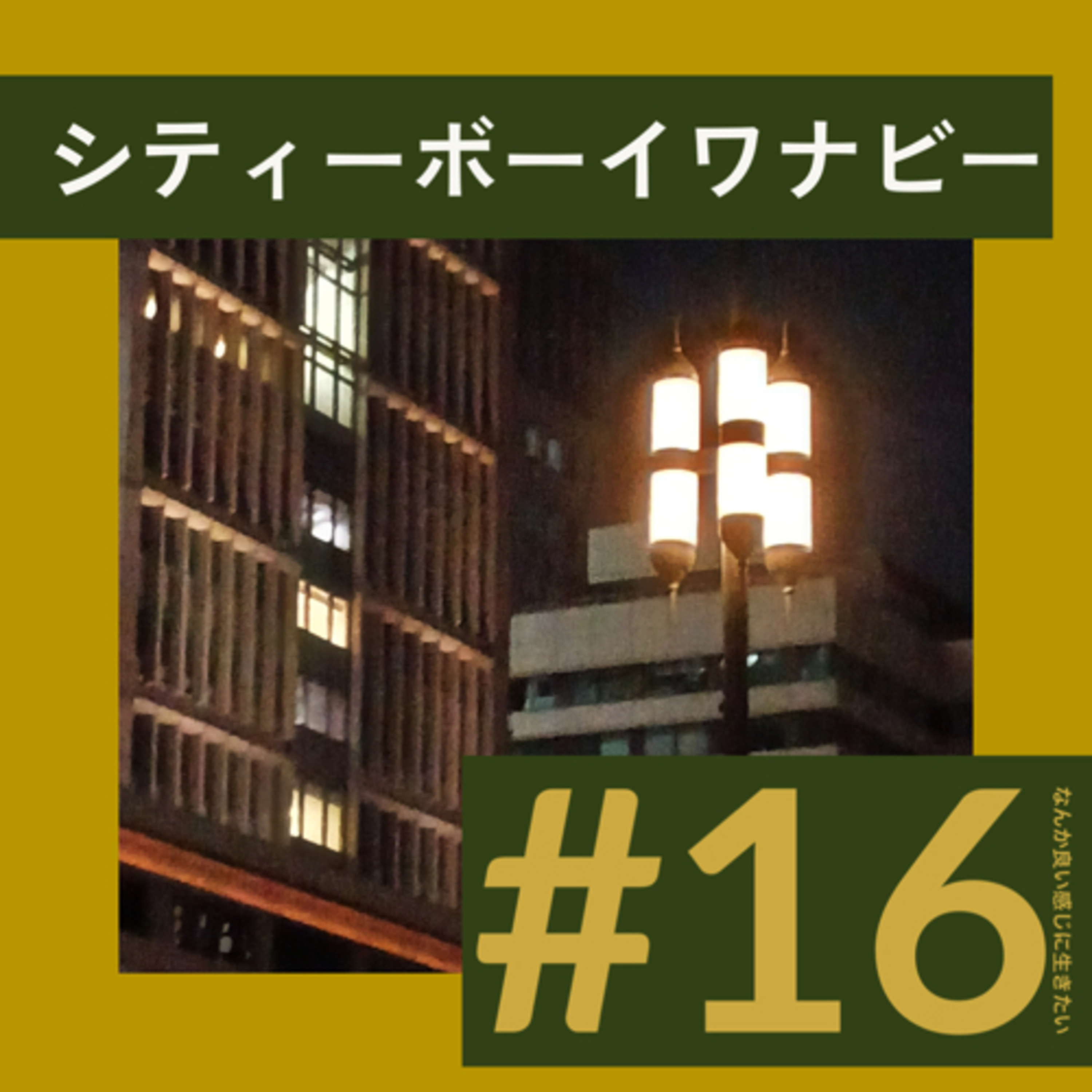 #16 してぃーぼーいワナビー episode artwork