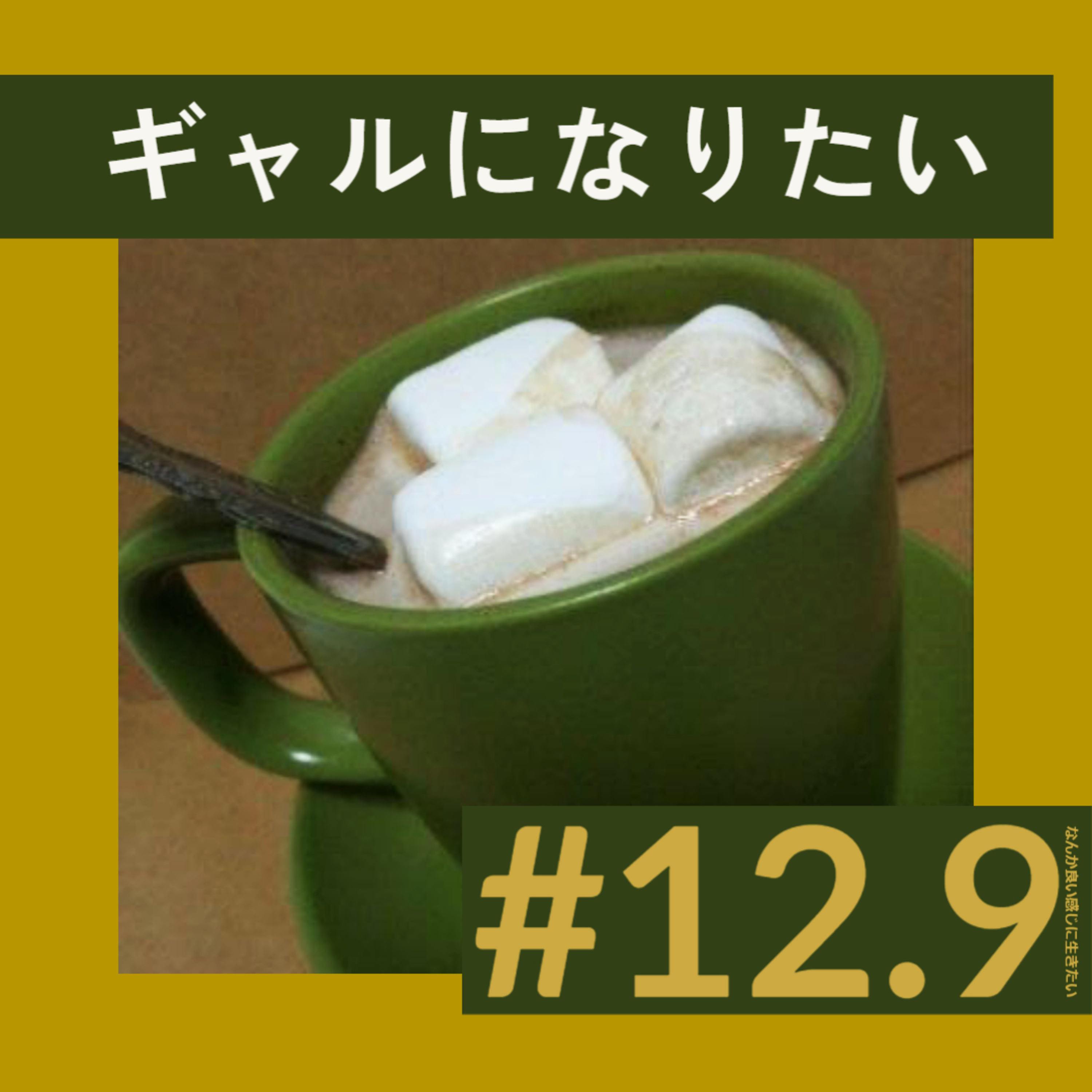 #12.9 ギャルになりたい episode artwork