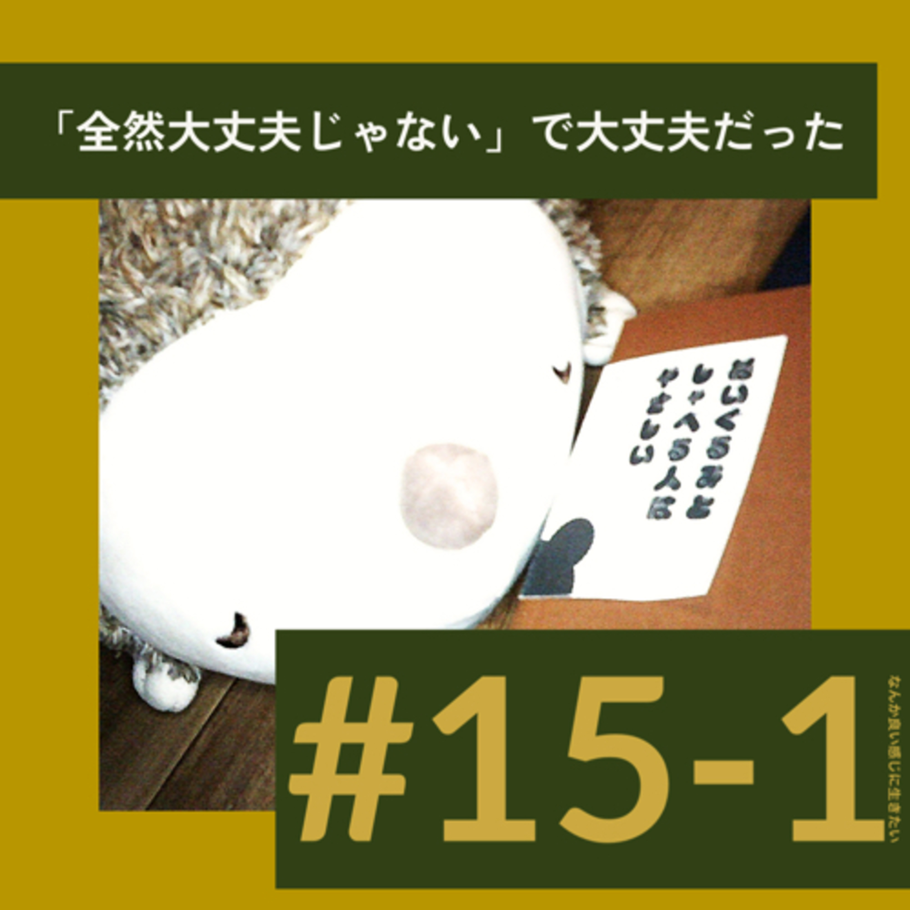 #15-1 「全然大丈夫じゃない」で大丈夫だった episode artwork