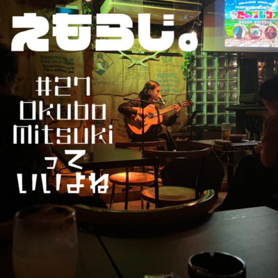 #27 Okubo Mitsukiっていいよね | えもらじ。