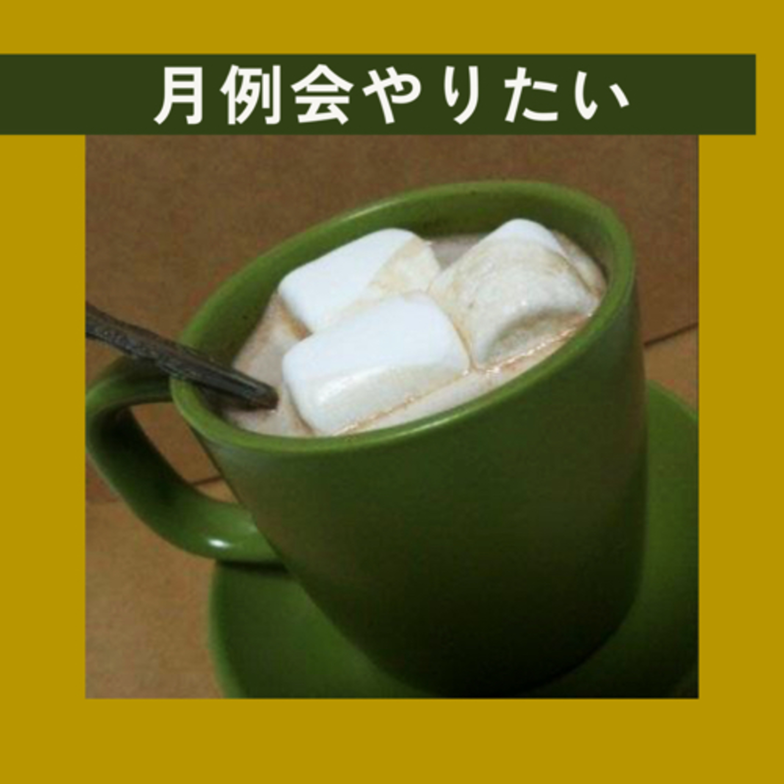 月例会をやりたい episode artwork