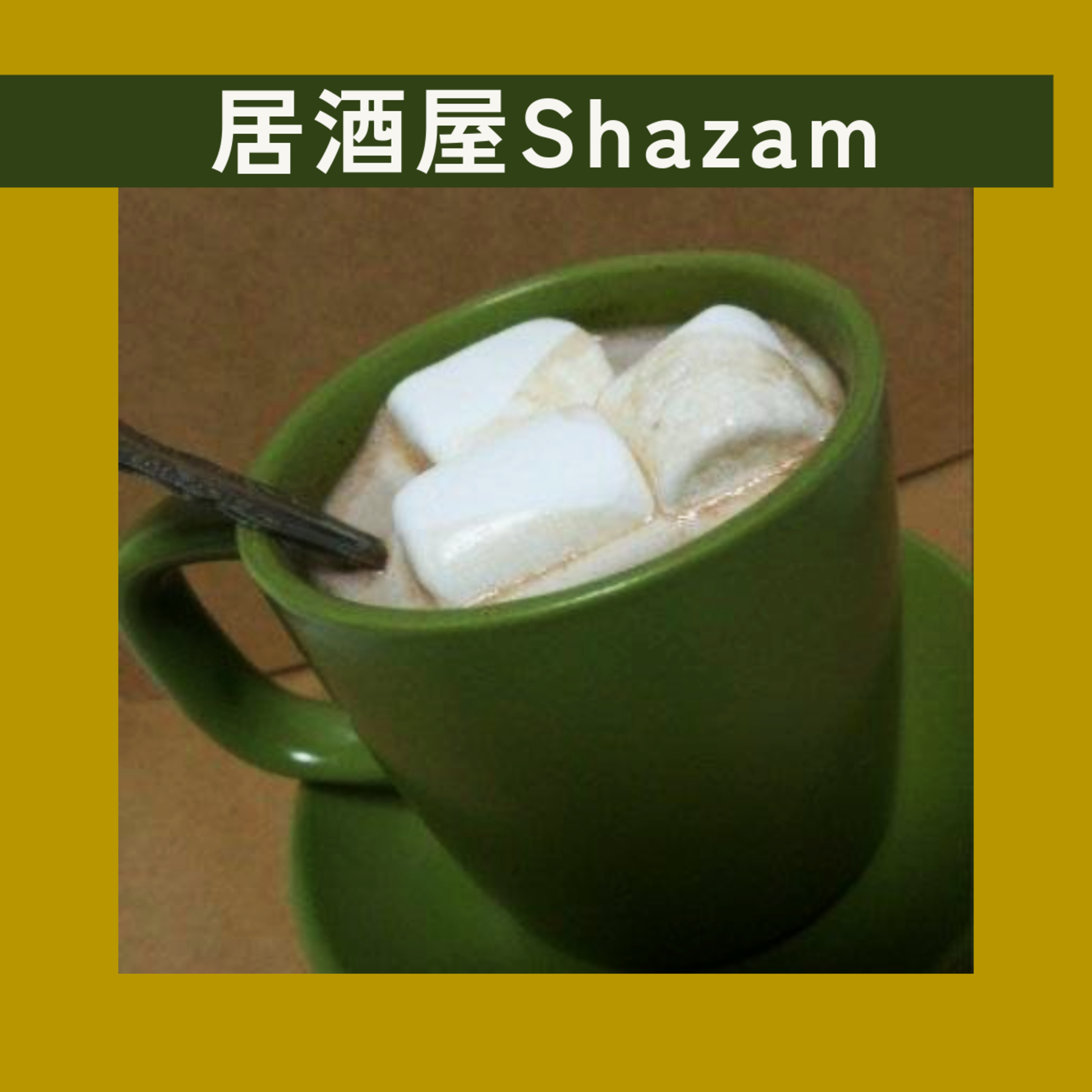 居酒屋Shazamするの楽しかってん episode artwork