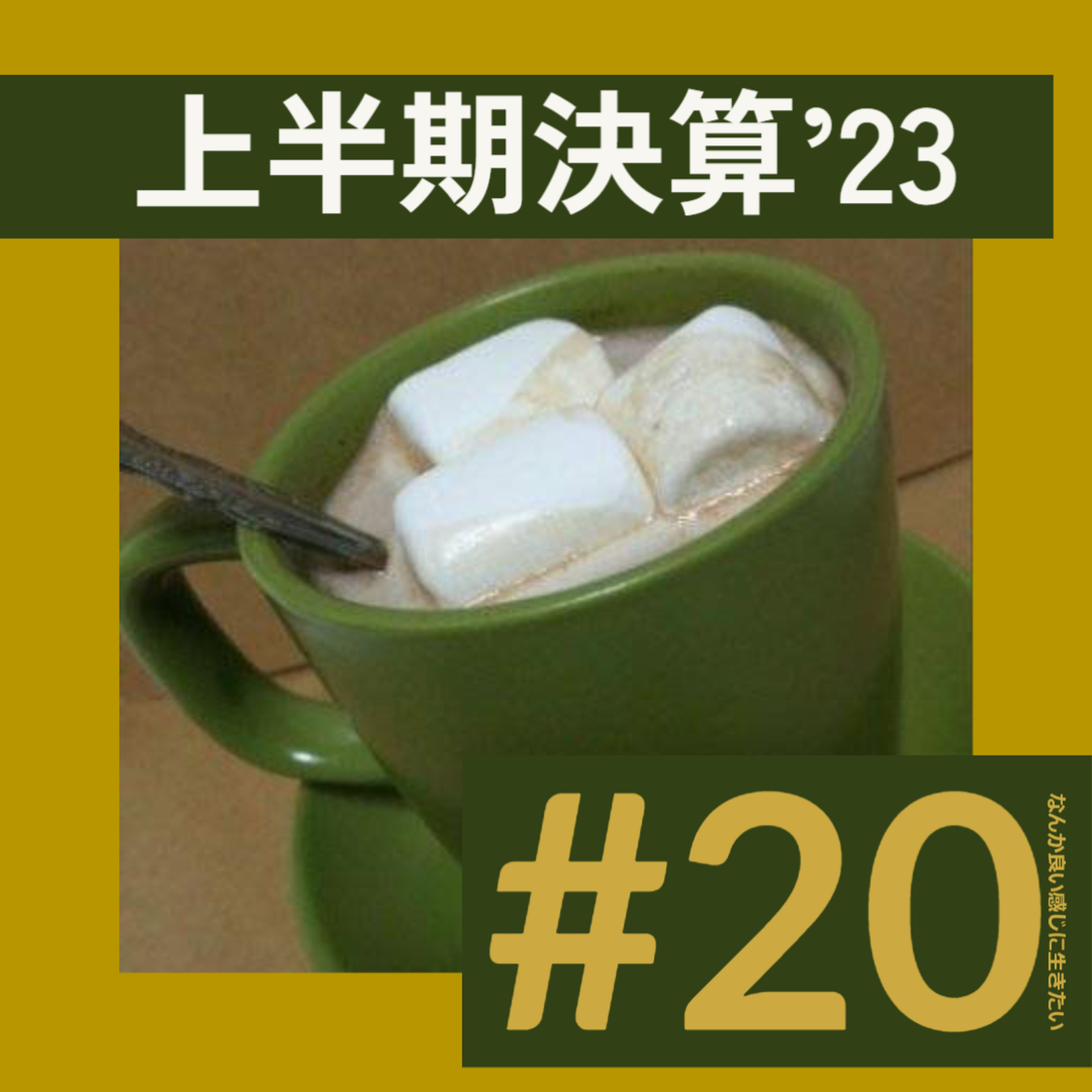#20 daigoの上半期決算′23 episode artwork