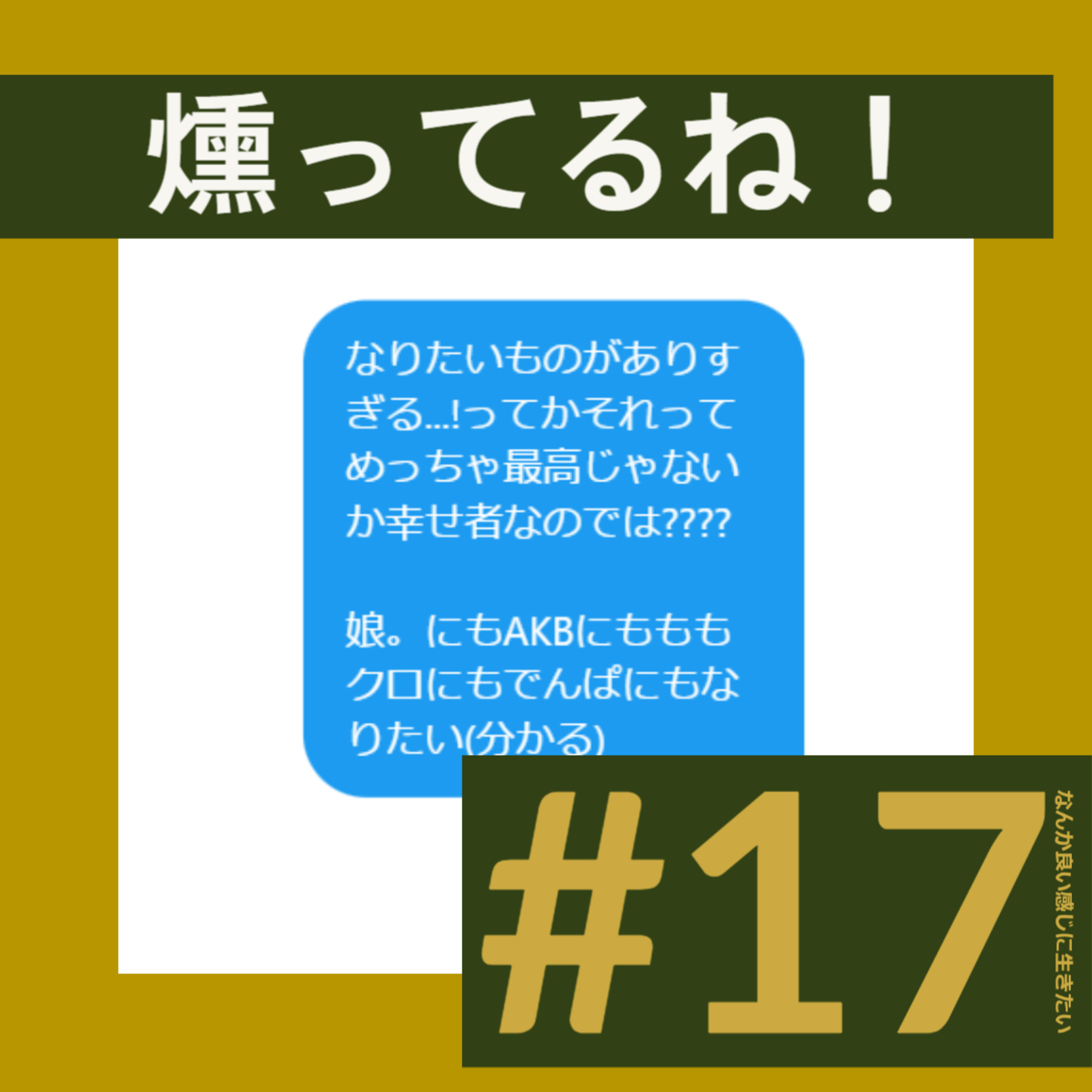 #17 燻ってるね！ episode artwork