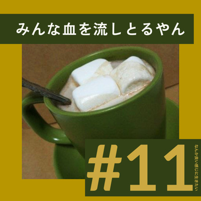 #11 みんな血を流しとるやん episode artwork